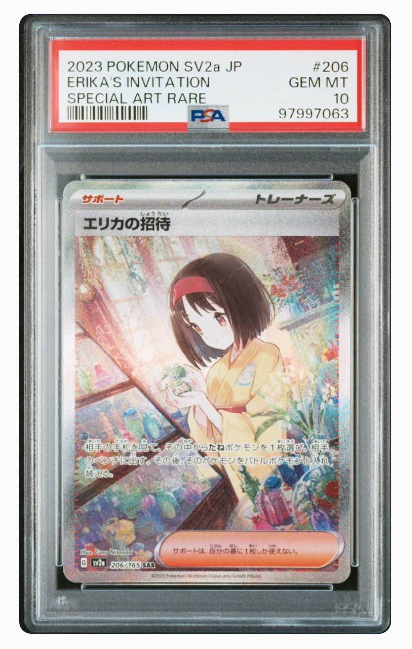 エリカの招待 SAR[SV2a 206/165](強化拡張パック「ポケモンカード151」)