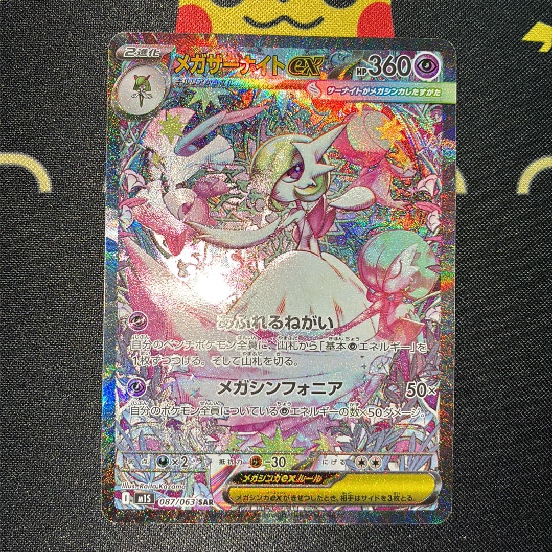PSA9】メガサーナイトex SAR [M1S 087/063](拡張パック「メガ