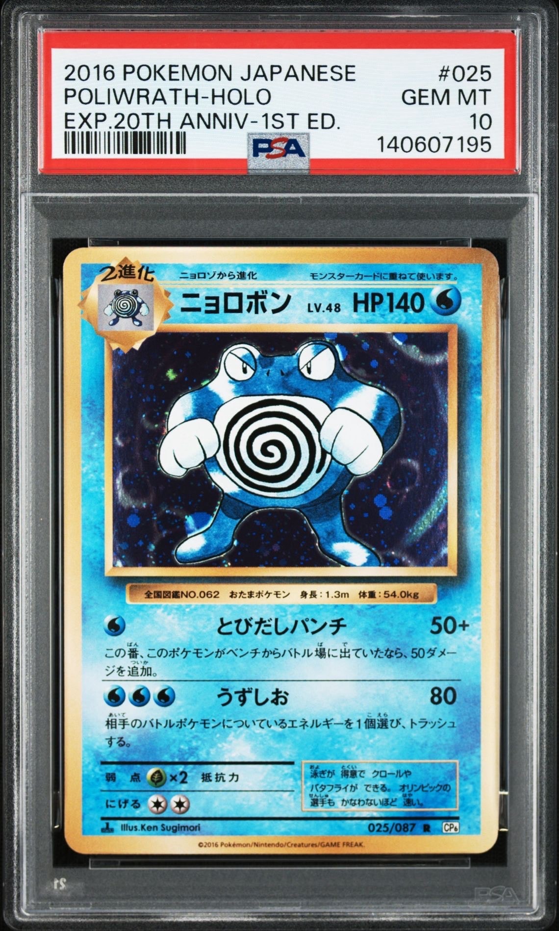 ニョロボン R :1ED [CP6 025/087](コンセプトパック「ポケットモンスターカードゲーム 拡張パック 20th Anniversary」)