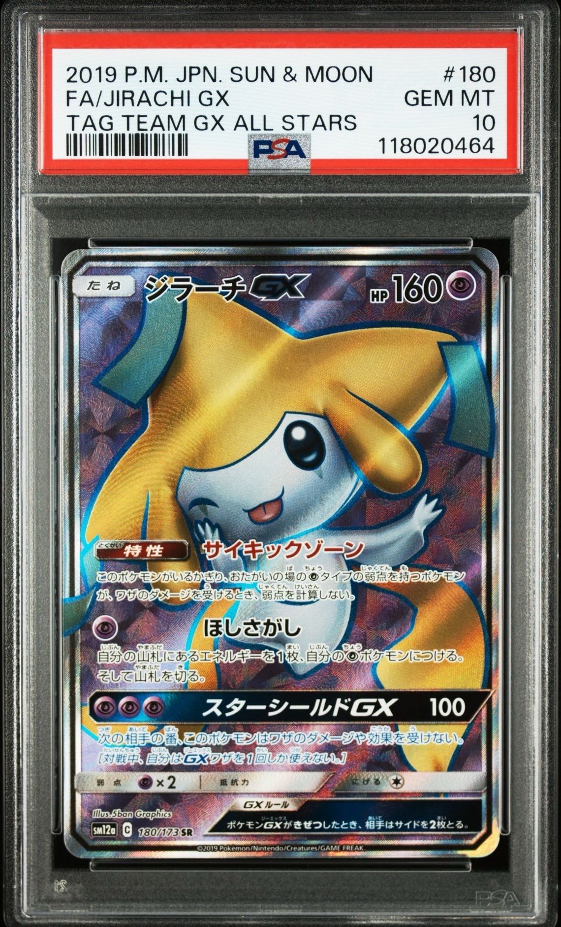 ジラーチGX SR[SM12a 180/173](ハイクラスパック「TAG TEAM GX タッグオールスターズ」)