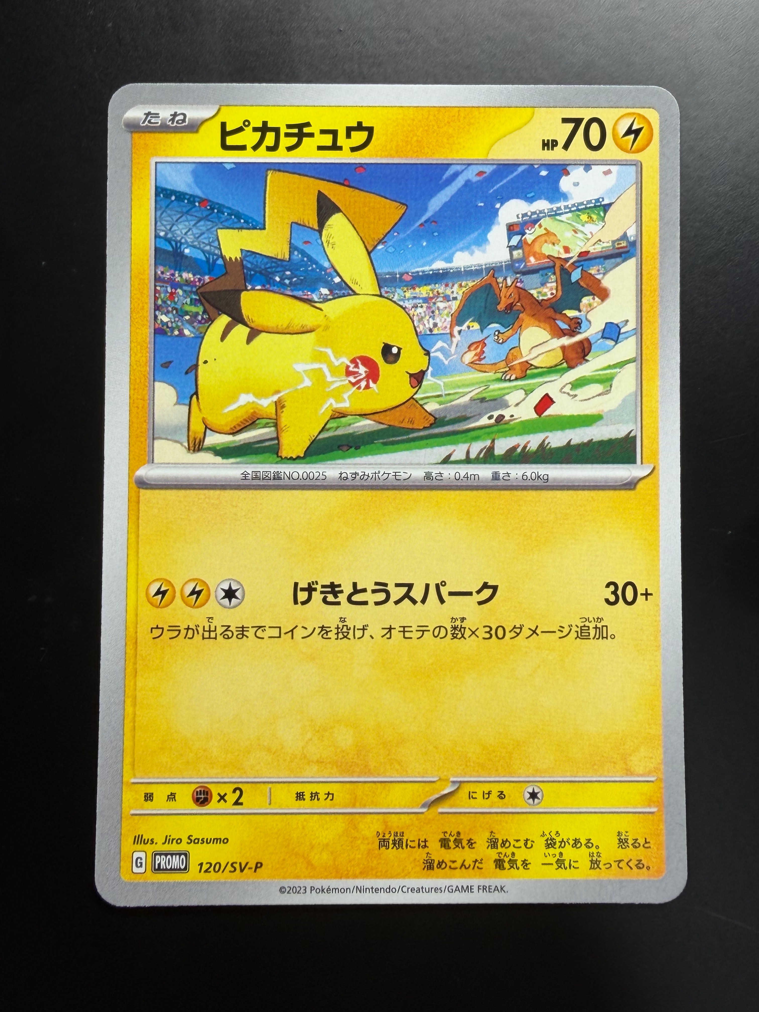 ピカチュウ: プロモ [SV-P 120](プロモーションカード「SV-P」)