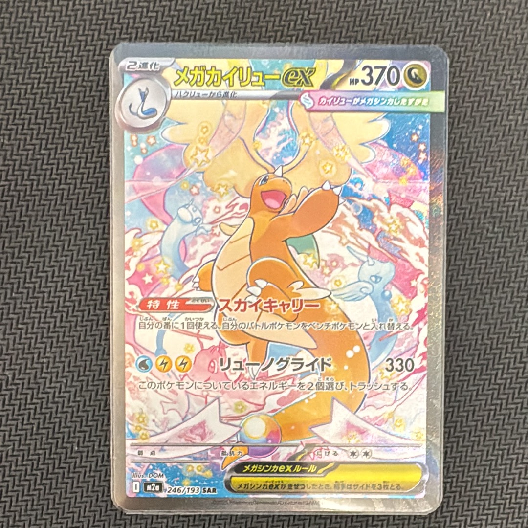 メガカイリューex SAR [M2a 246/193](ハイクラスパック「MEGAドリームex」)