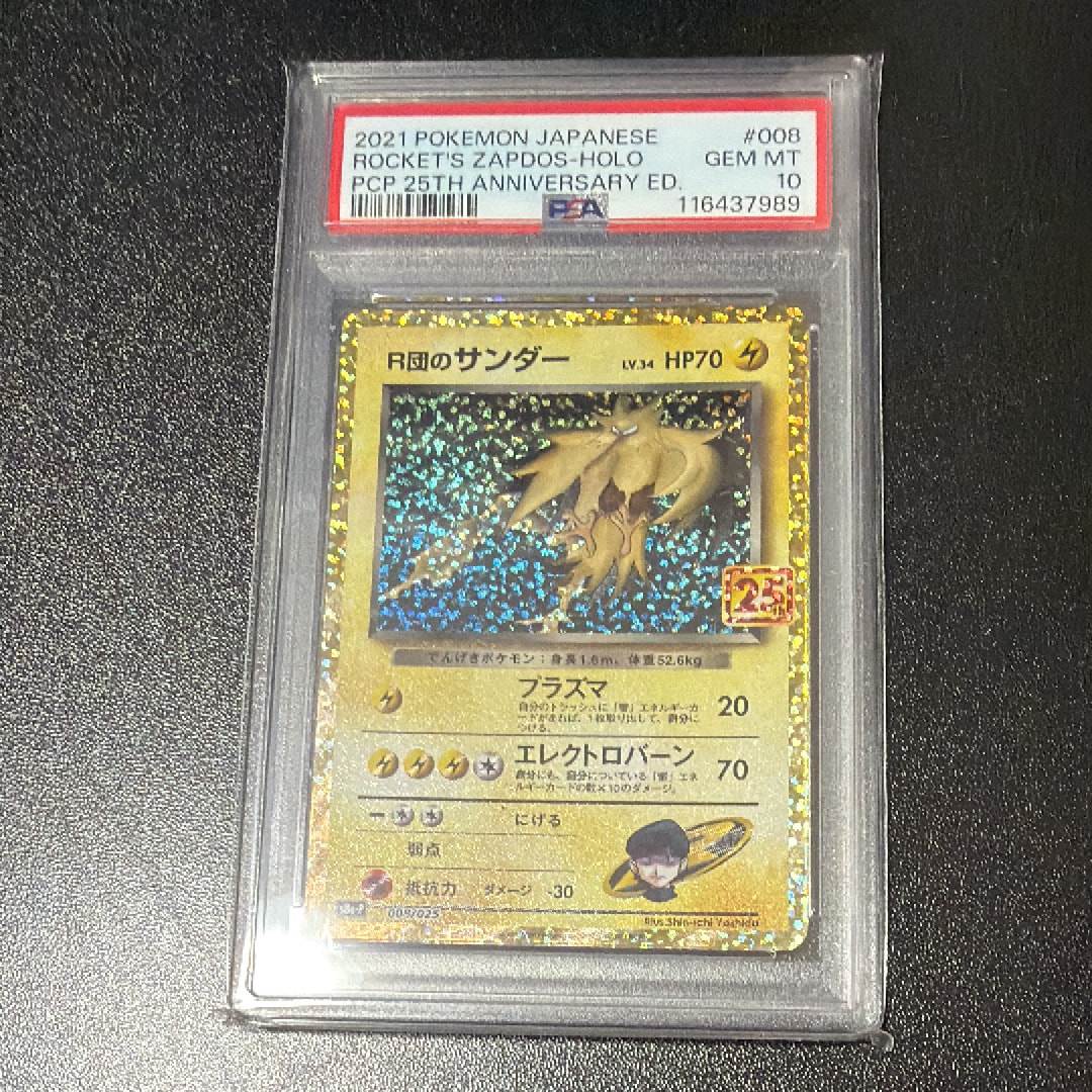 R団のサンダー(25th): プロモ[025 008](プロモカードパック 25th ANNIVERSARY edition「S8a-P」)