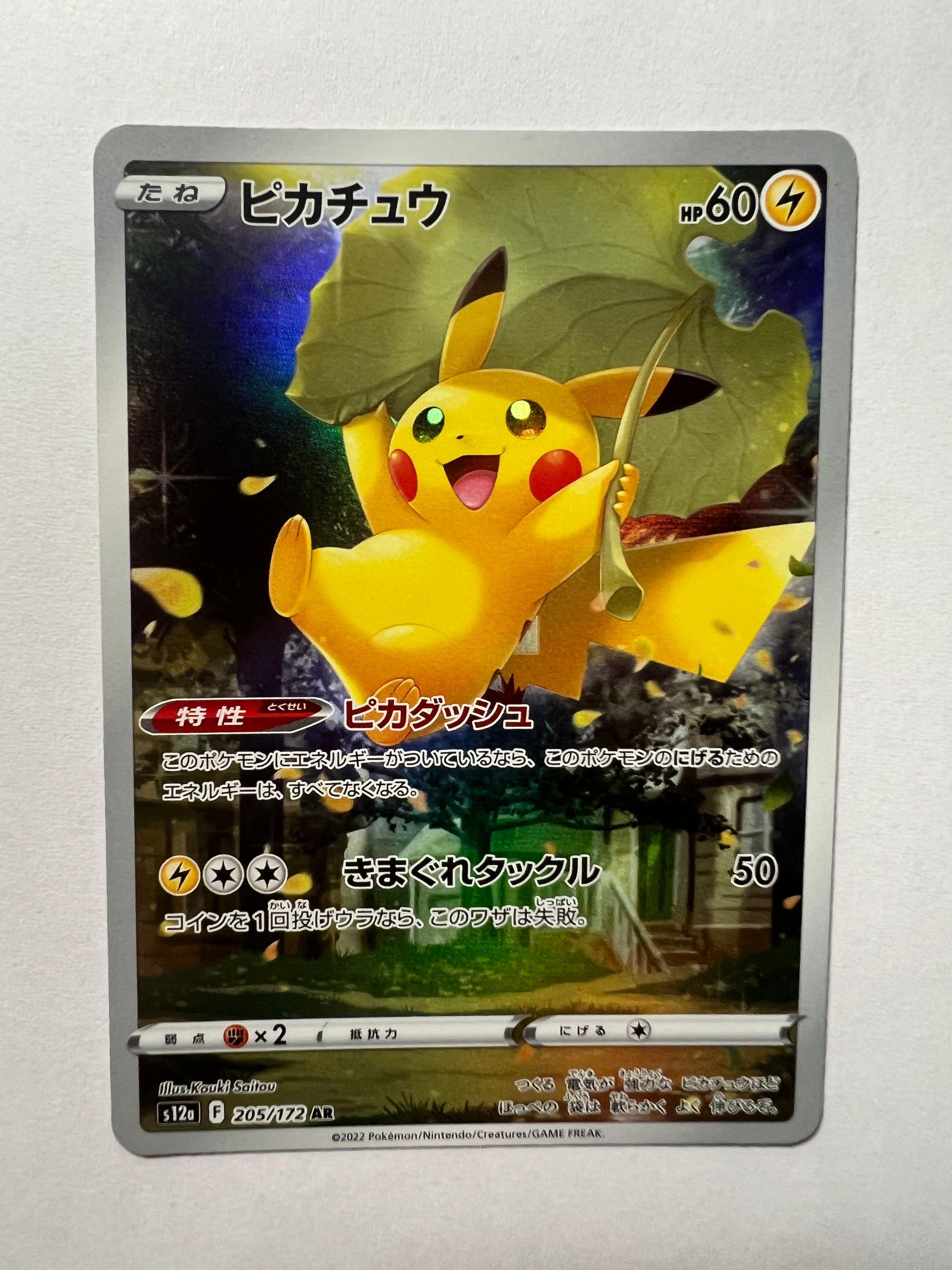 ピカチュウ AR[s12a 205/172](ハイクラスパック「VSTARユニバース」)