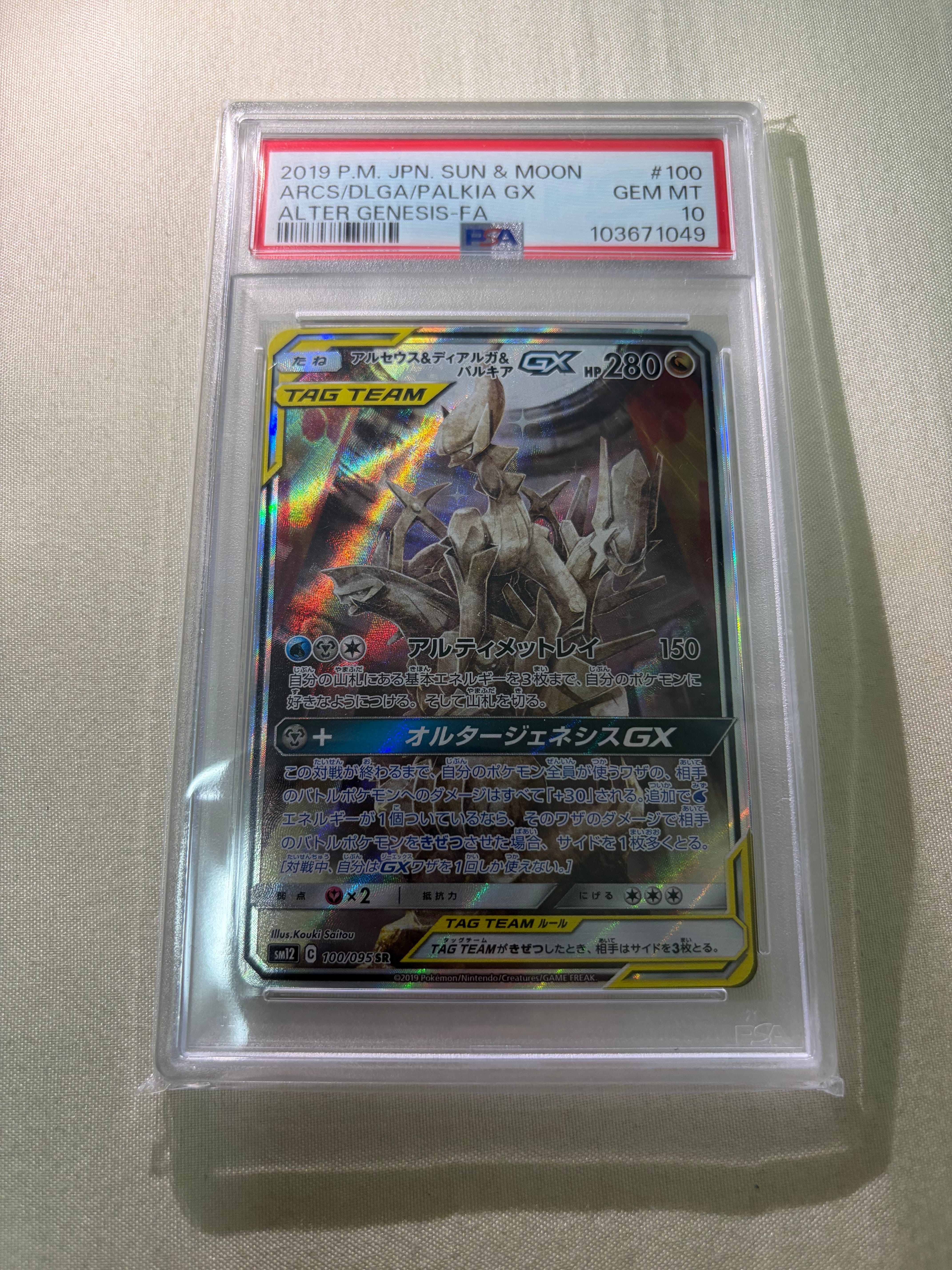 アルセウス&ディアルガ&パルキアGX SR: SA (三神) [SM12 100/095](拡張パック「オルタージェネシス」)