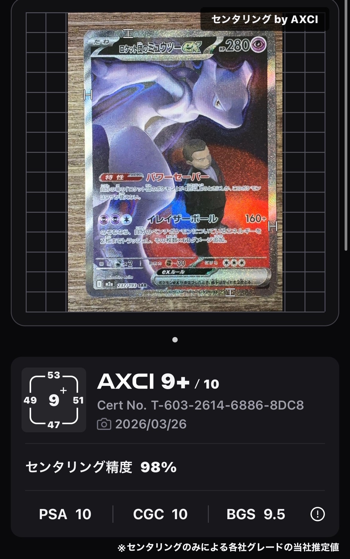 ロケット団のミュウツーex SAR [M2a 237/193](ハイクラスパック「MEGAドリームex」)