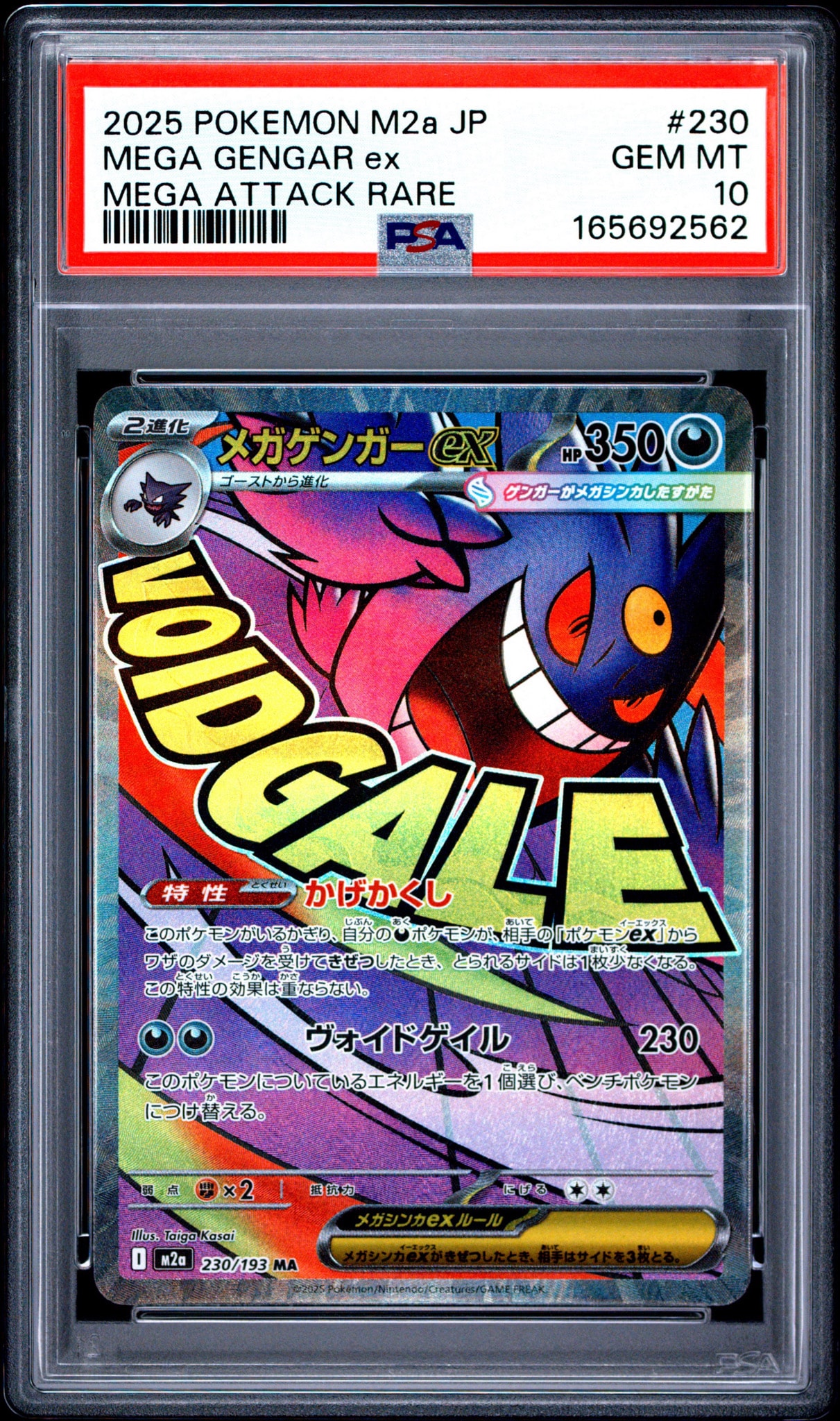 メガゲンガーex MA [M2a 230/193](ハイクラスパック「MEGAドリームex」)