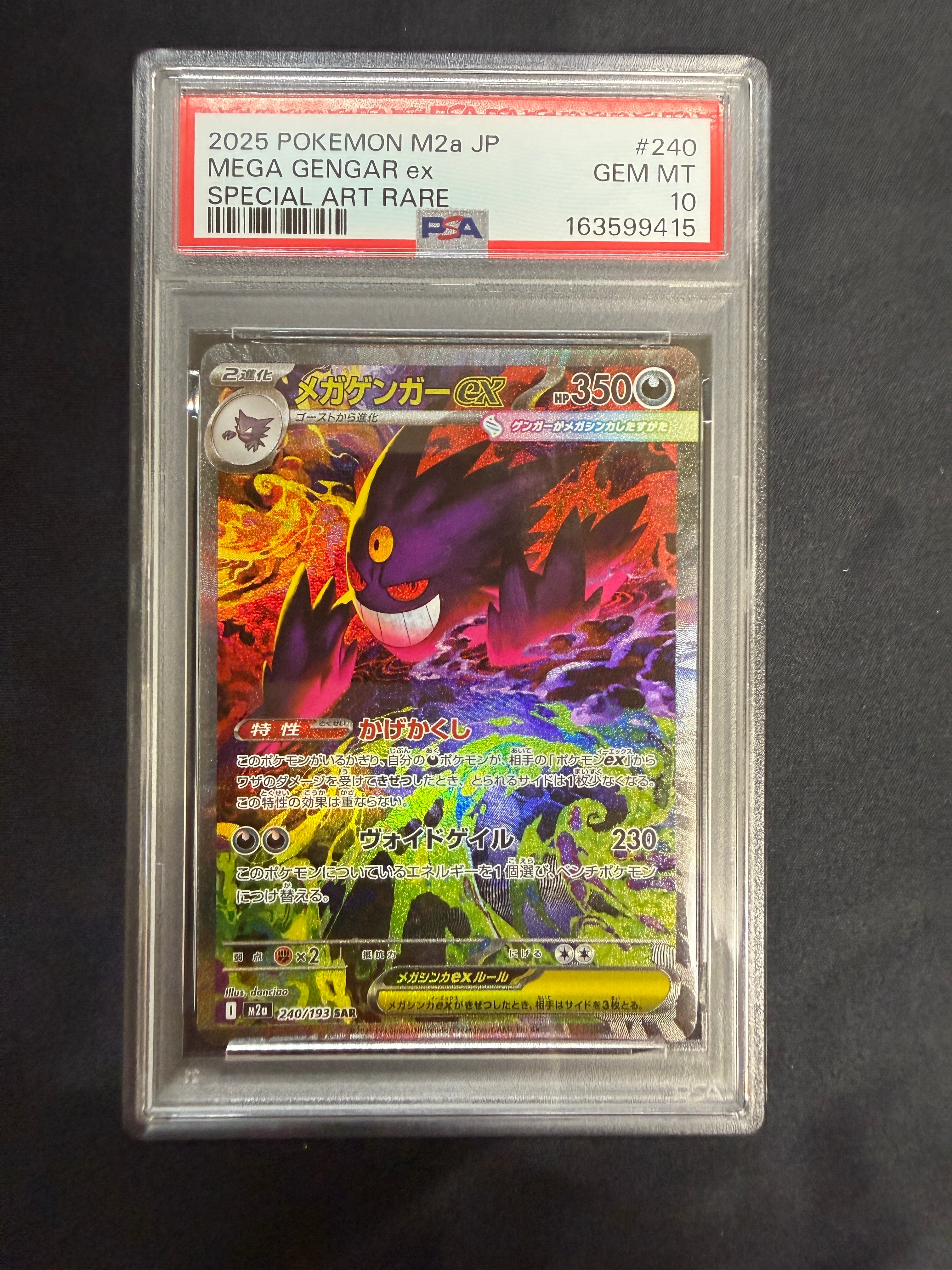 メガゲンガーex SAR [M2a 240/193](ハイクラスパック「MEGAドリームex」)