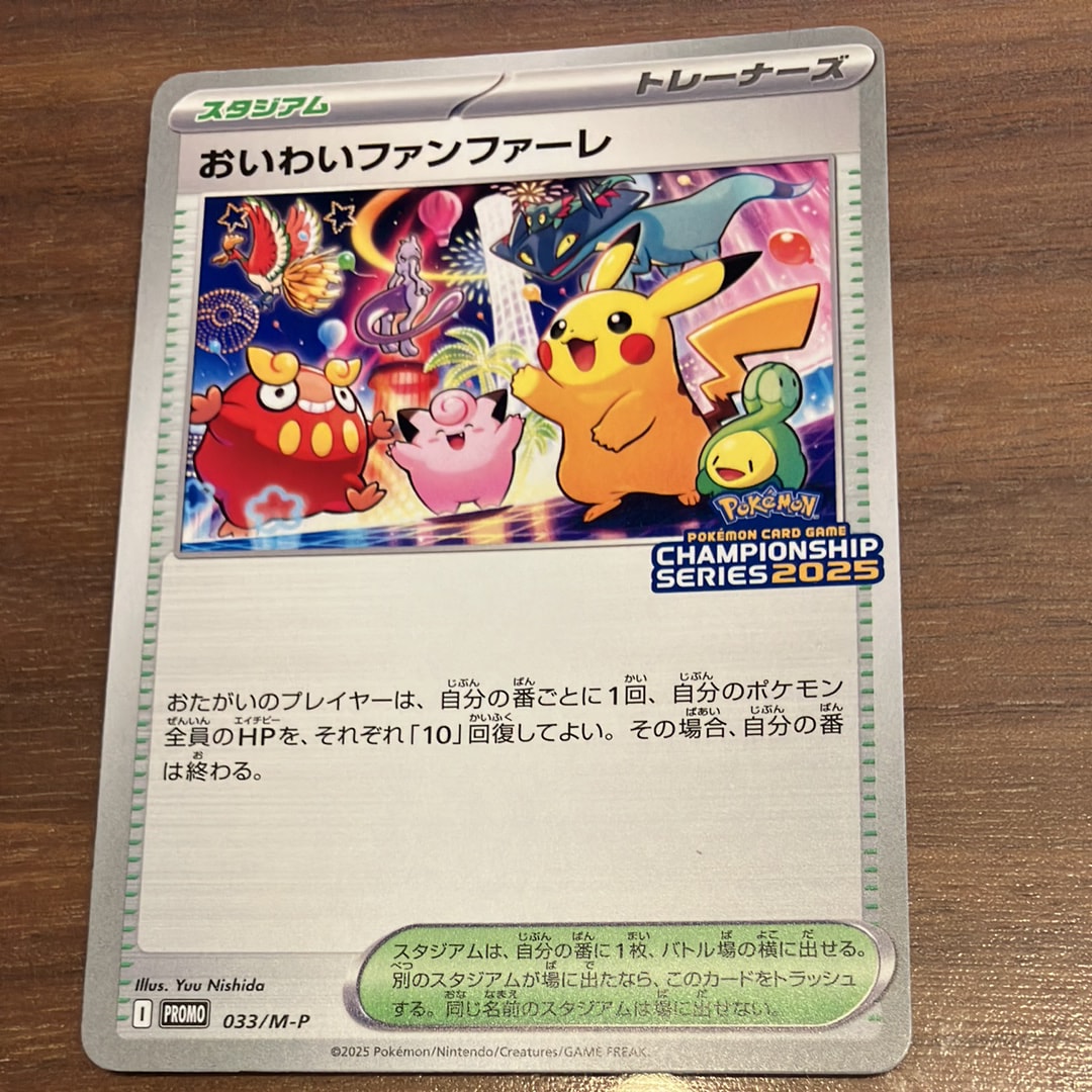 おいわいファンファーレ P [M-P 033](プロモーションカード
