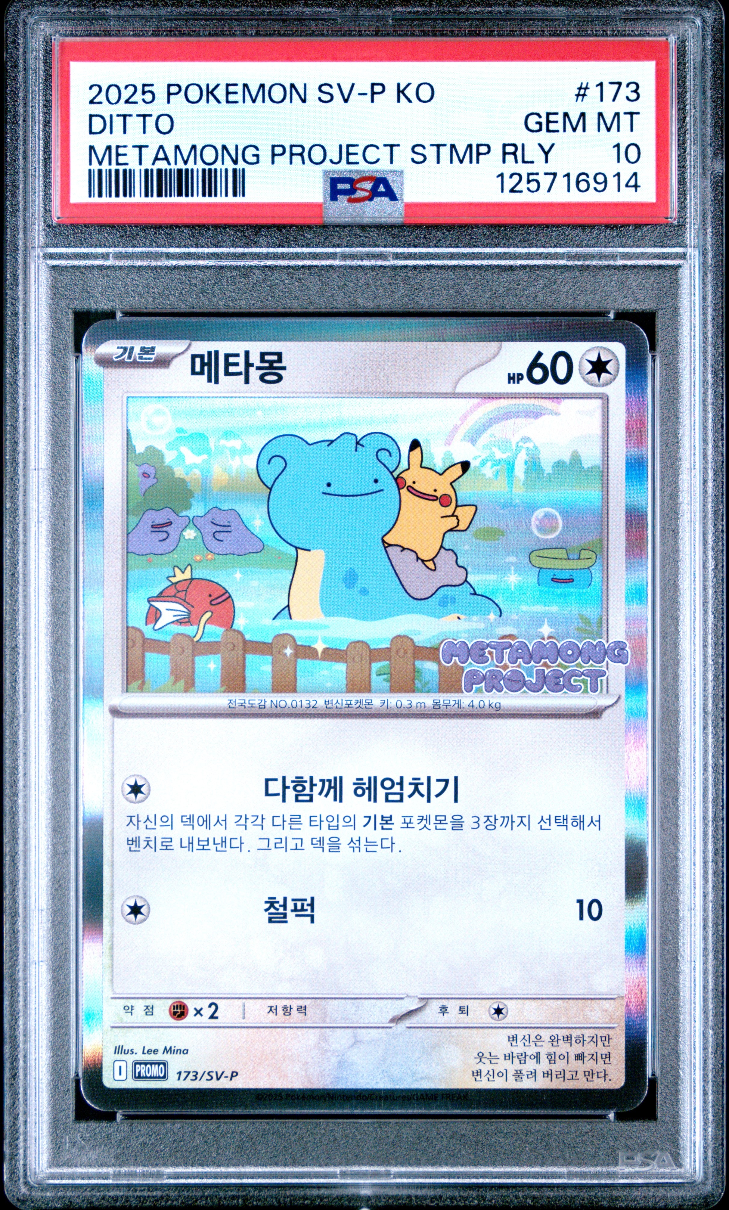 メタモン P [SV-P 173]【韓国語版】(ポケモンタウン2025 with ロッテ)