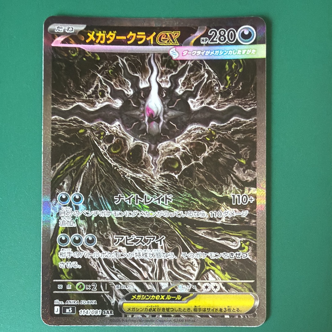 メガダークライex SAR [M5 114/081](拡張パック「アビスアイ」)