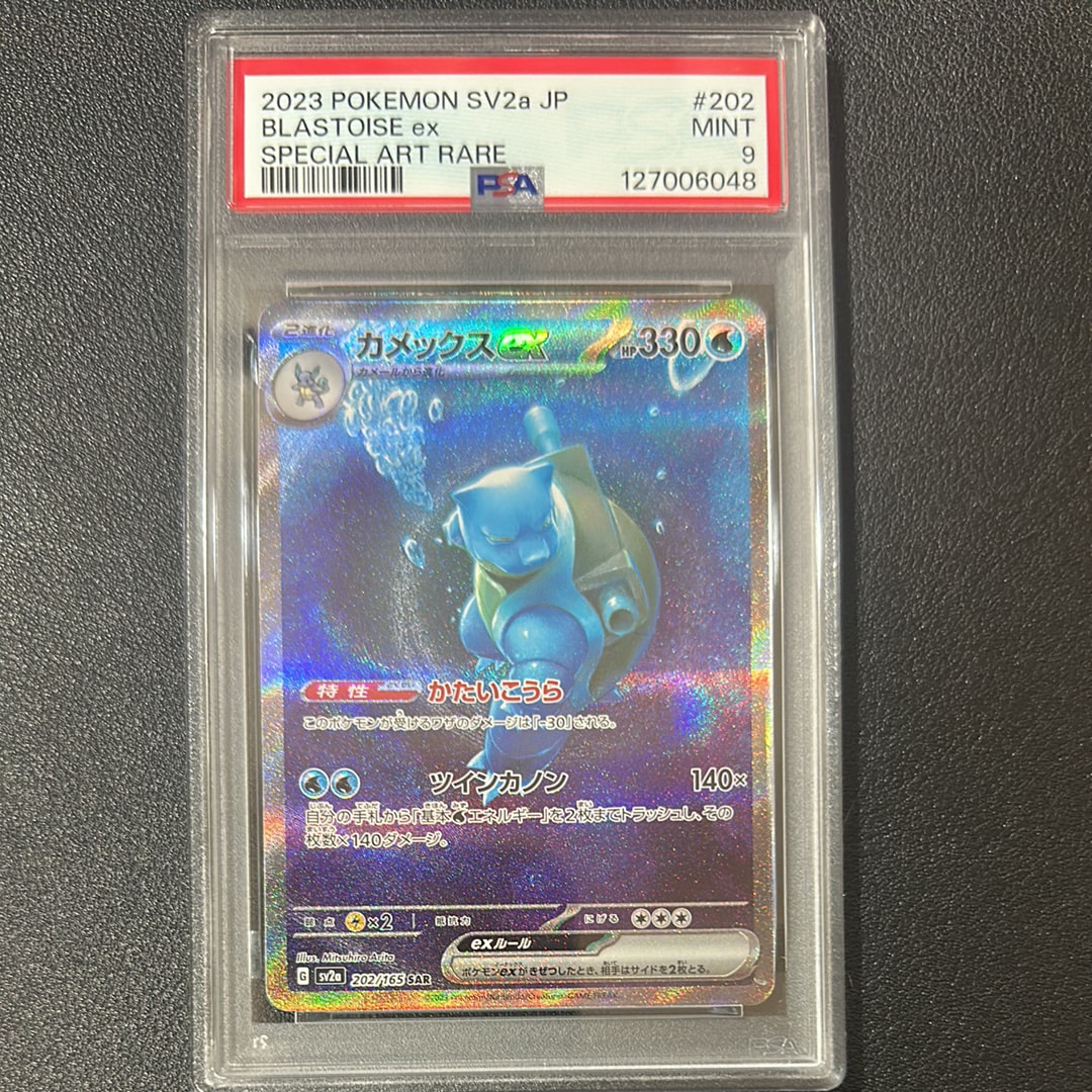 カメックスex SAR[SV2a 202/165](強化拡張パック「ポケモンカード151」)
