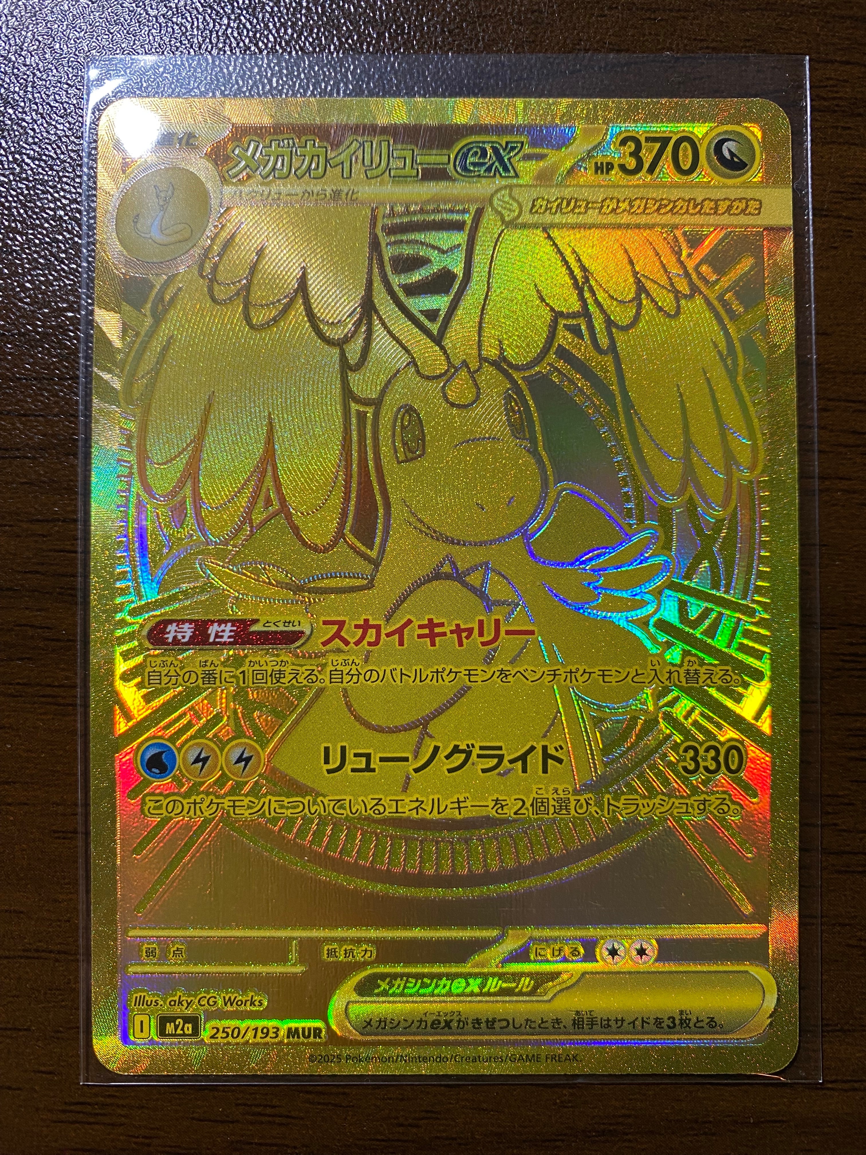 メガカイリューex MUR [M2a 250/193](ハイクラスパック「MEGAドリームex」)