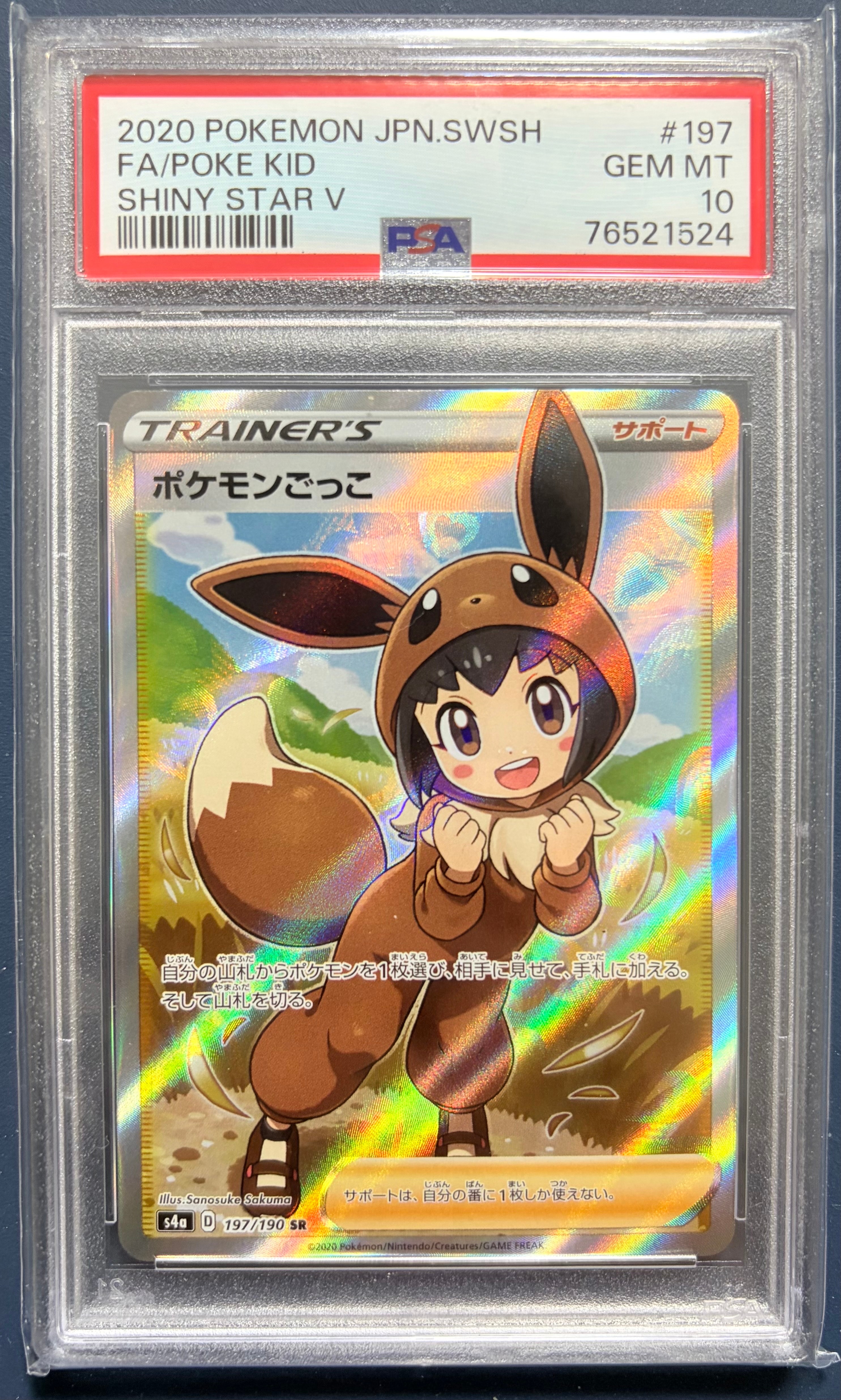 ポケモンごっこ SR[S4a 197/190](ハイクラスパック「シャイニースターV」)