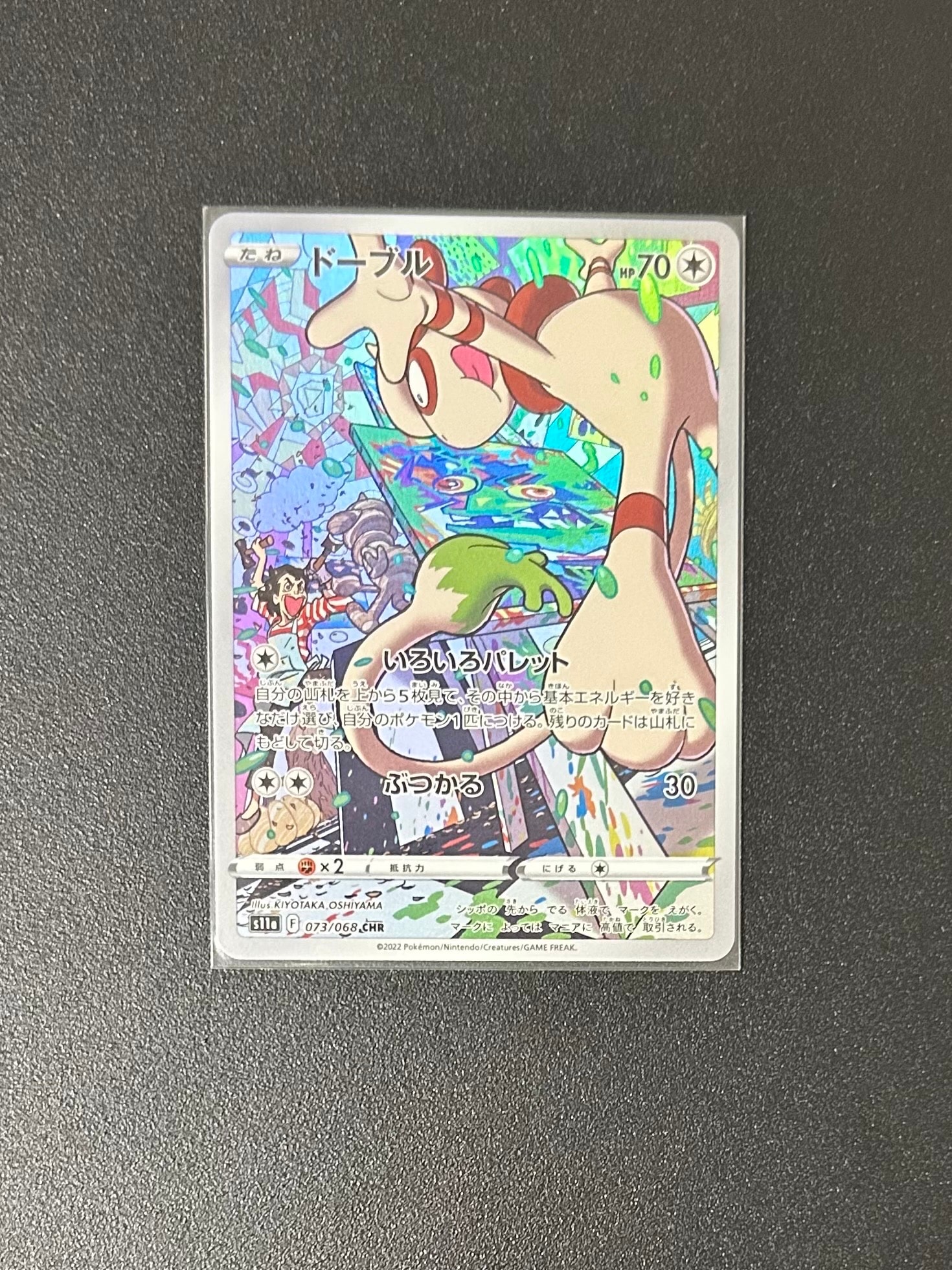ドーブル CHR [s11a 073/068](強化拡張パック『白熱のアルカナ』)