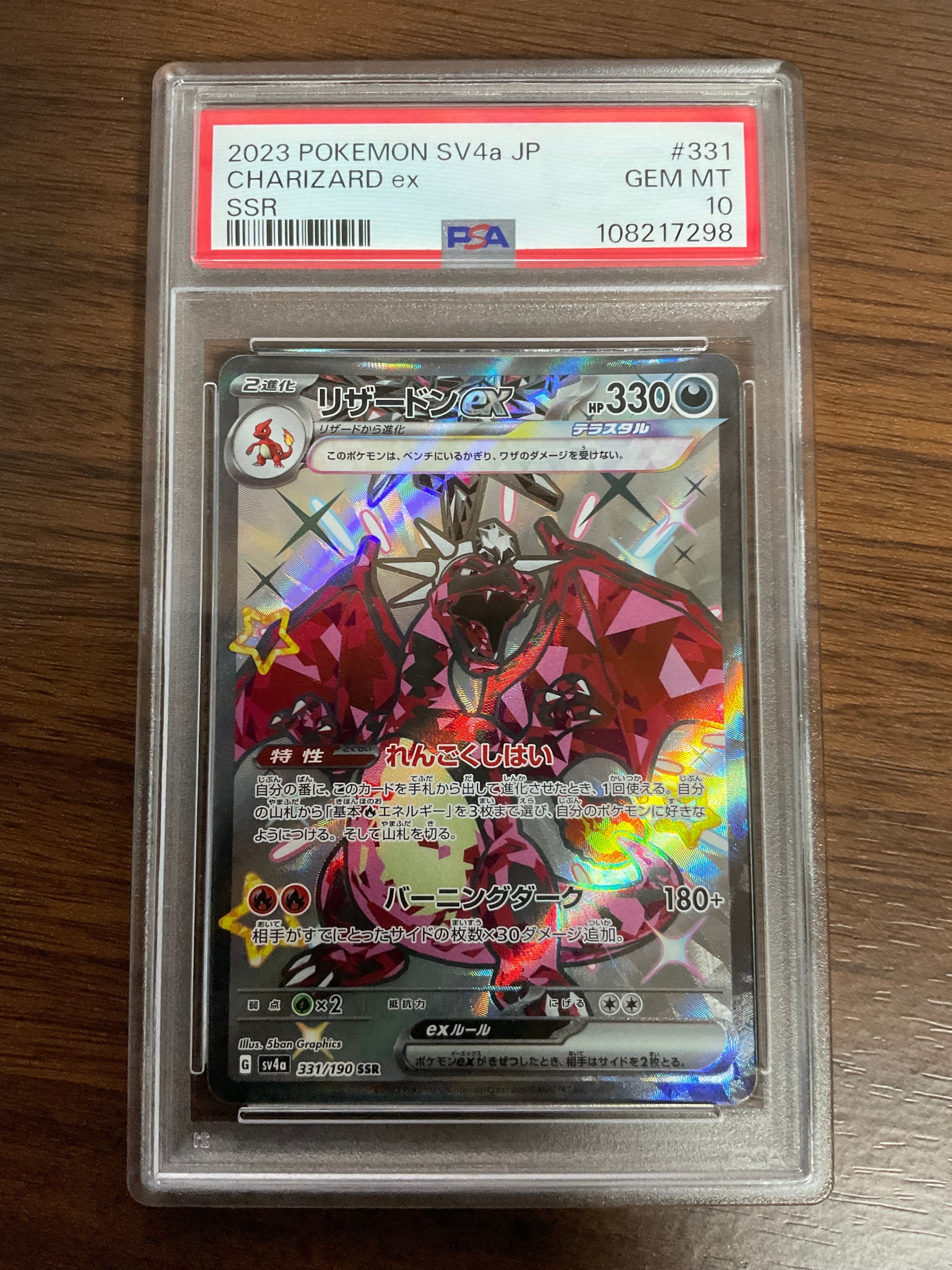 PSA10】リザードンex SSR[SV4a 331/190](ハイクラスパック「シャイニー