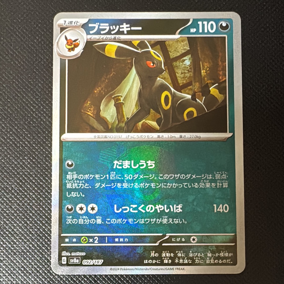 PSA10】ブラッキー :マスターボールミラー [SV8a 092/187](ハイクラス