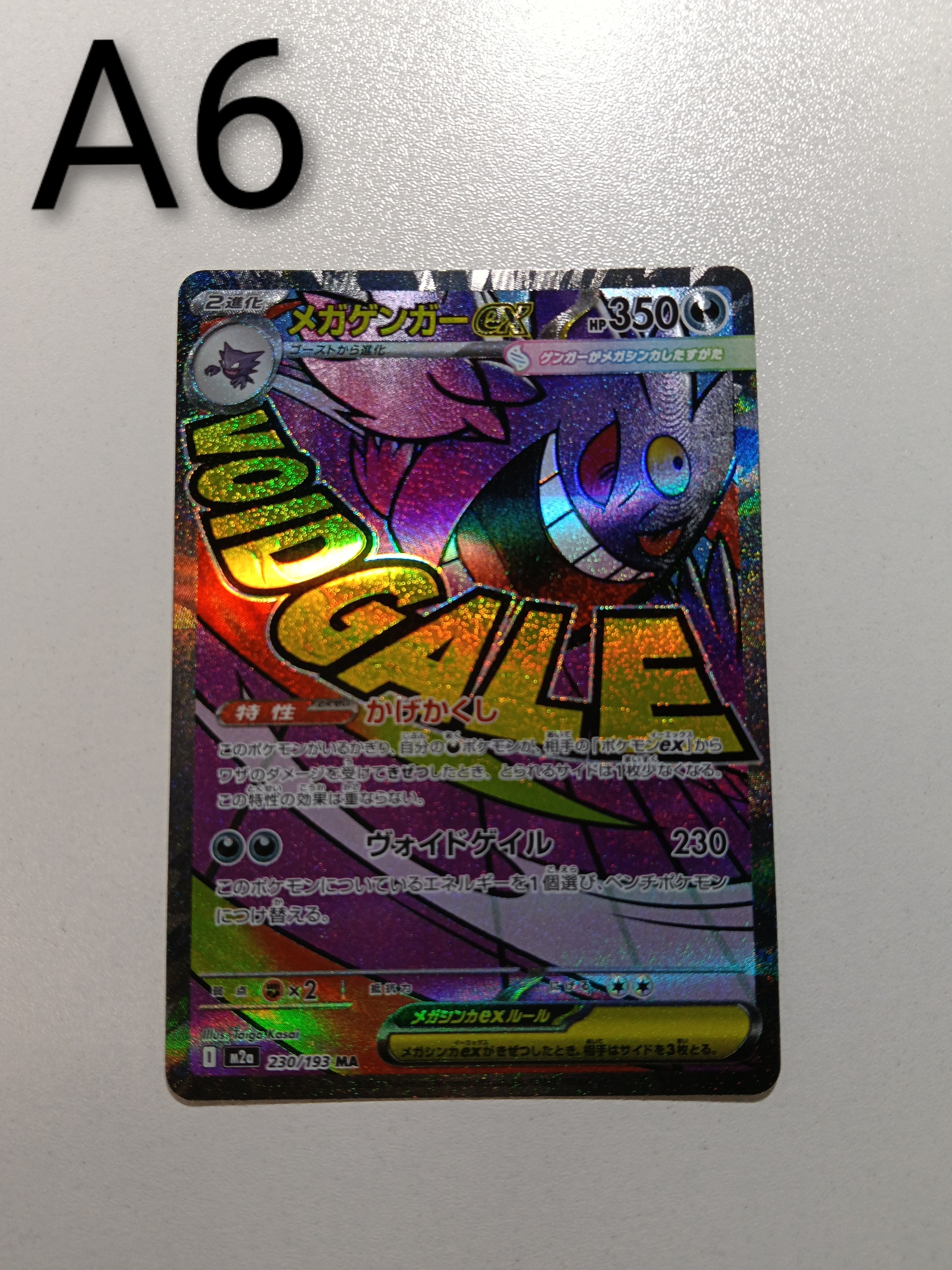 メガゲンガーex MA [M2a 230/193](ハイクラスパック「MEGAドリームex