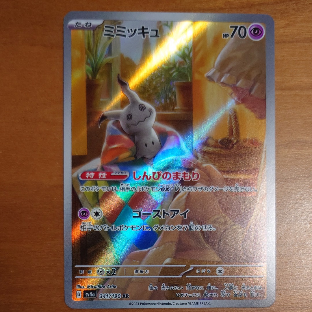 ミミッキュ AR [SV4a 341/190](ハイクラスパック「シャイニー