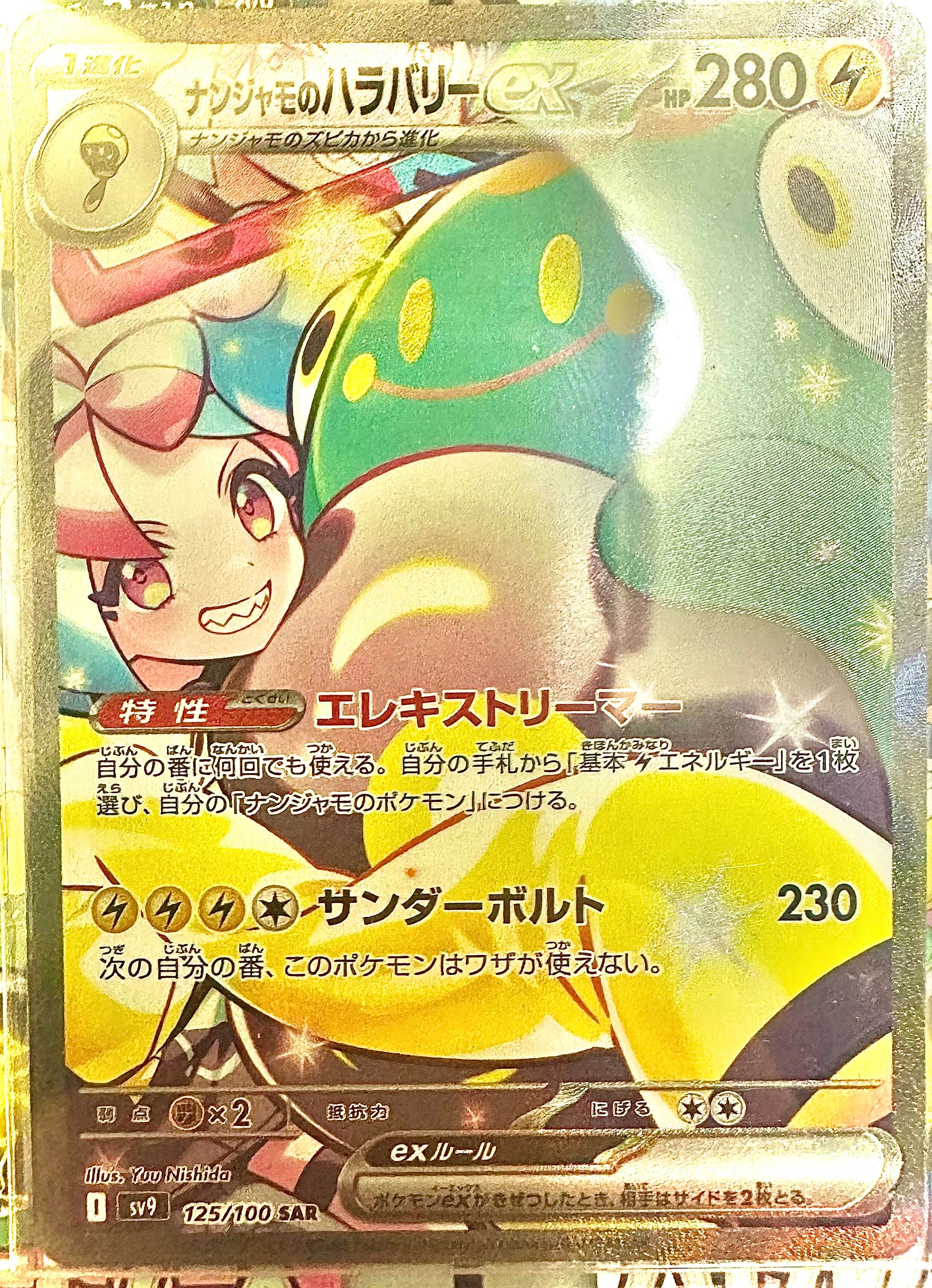 ナンジャモのハラバリーex SAR [SV9 125/100](拡張パック「バトルパートナーズ」)