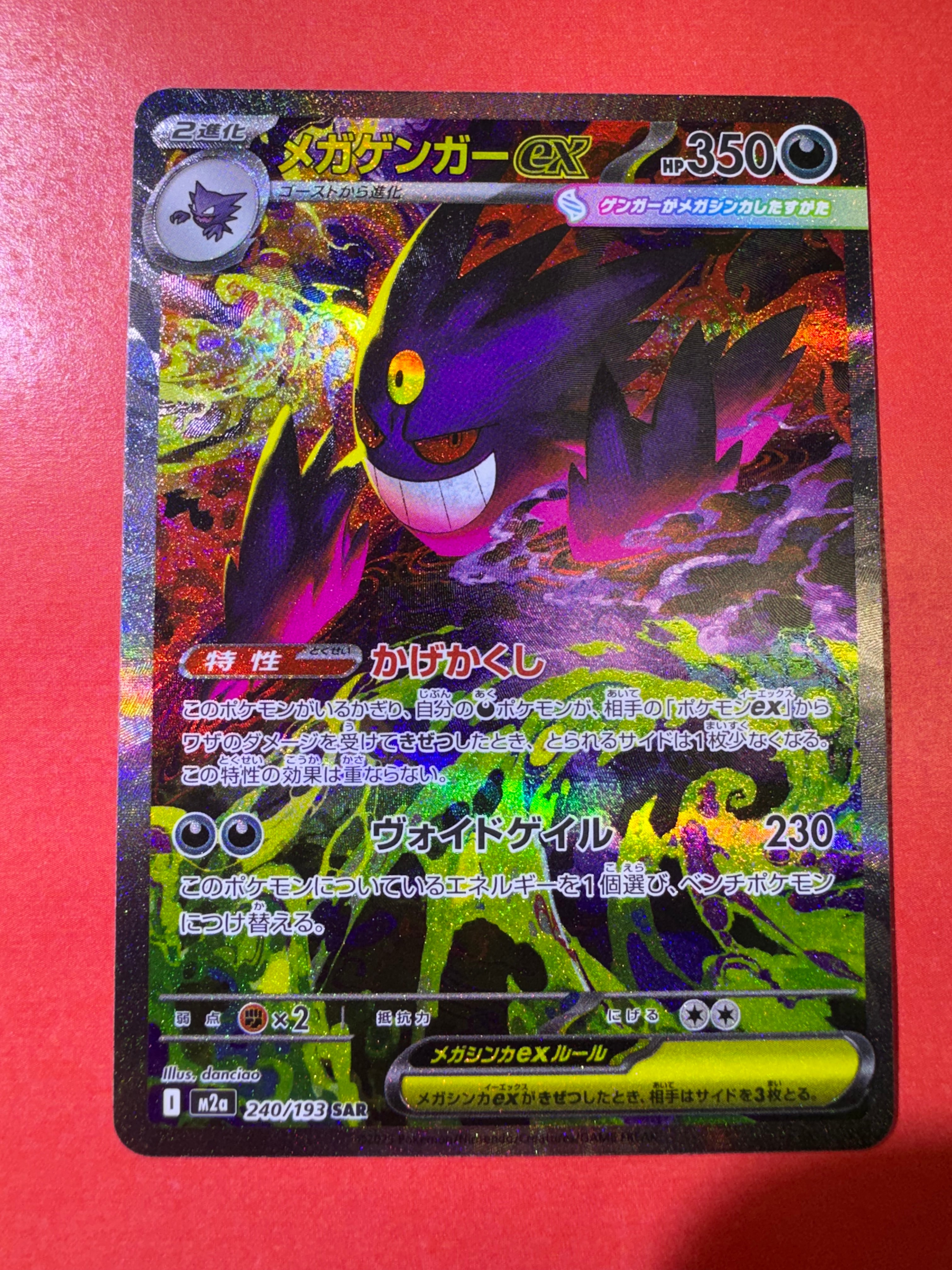 メガゲンガーex SAR [M2a 240/193](ハイクラスパック「MEGAドリームex」)