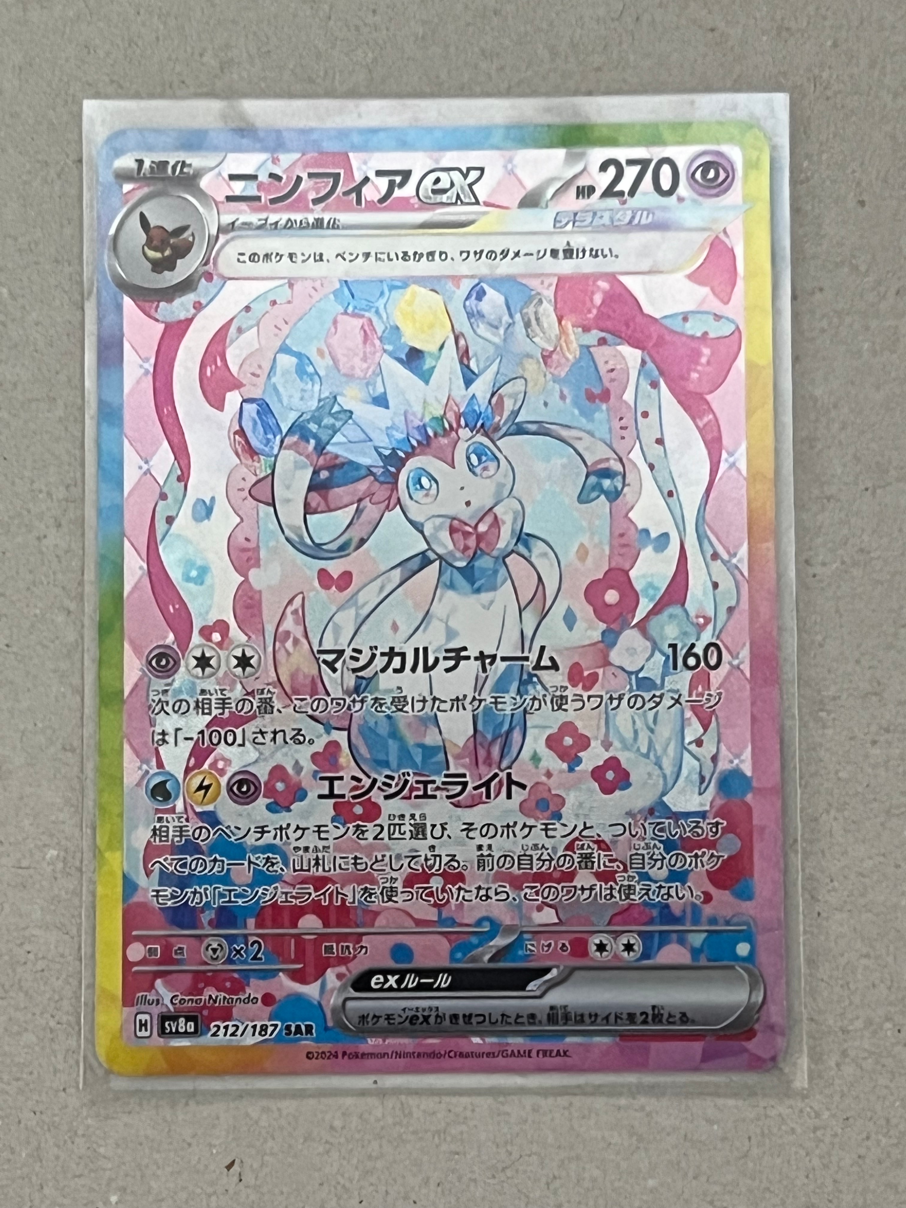 ニンフィアex SAR [SV8a 212/187](ハイクラスパック「テラスタルフェスex」)