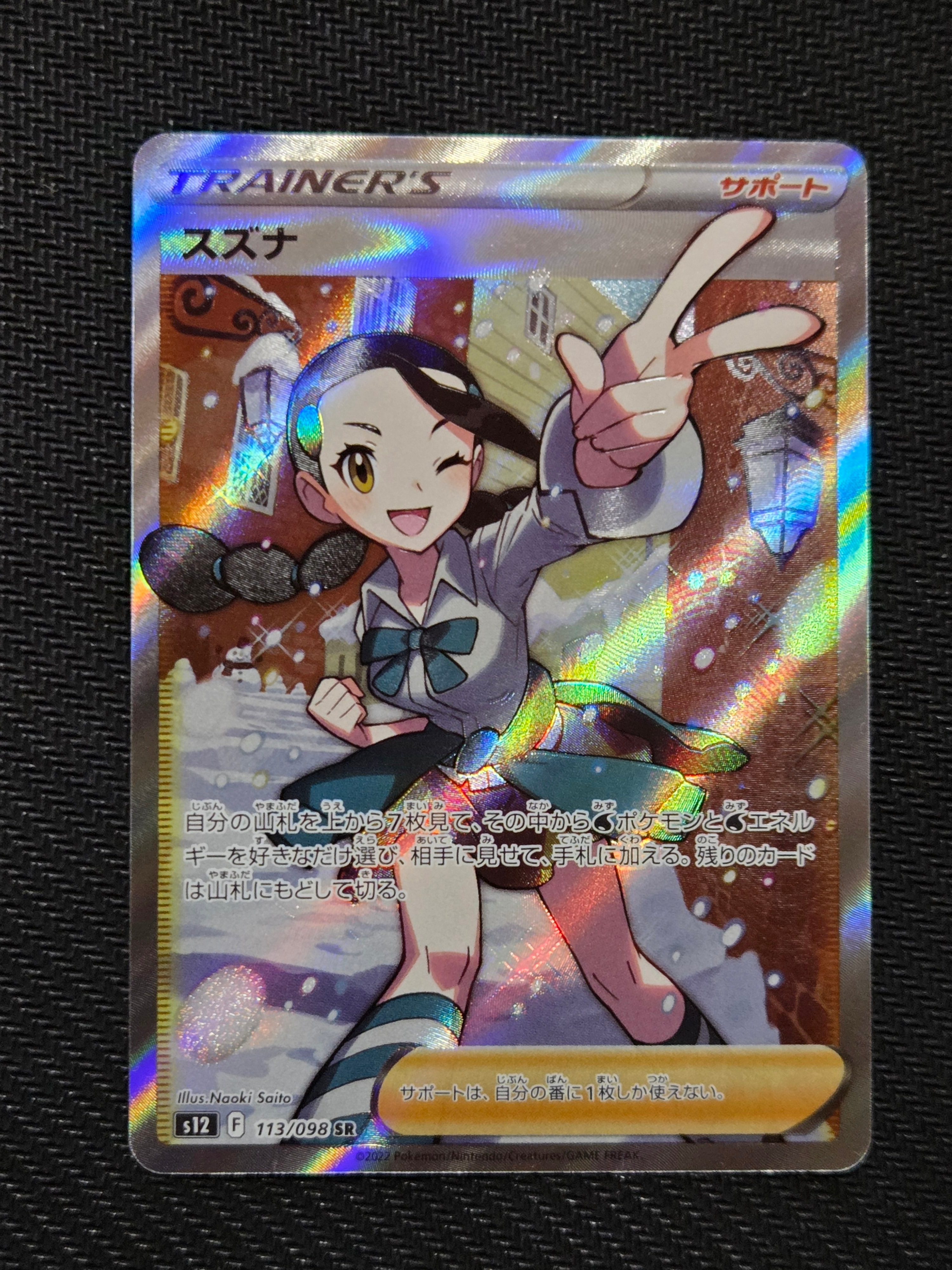 スズナ SR[s12 113/098](拡張パック「パラダイムトリガー」)