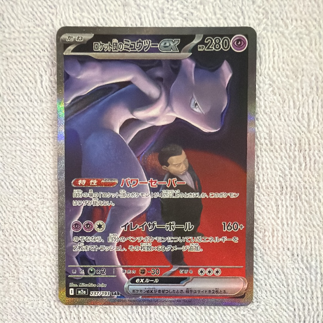 ロケット団のミュウツーex SAR [M2a 237/193](ハイクラスパック「MEGAドリームex」)