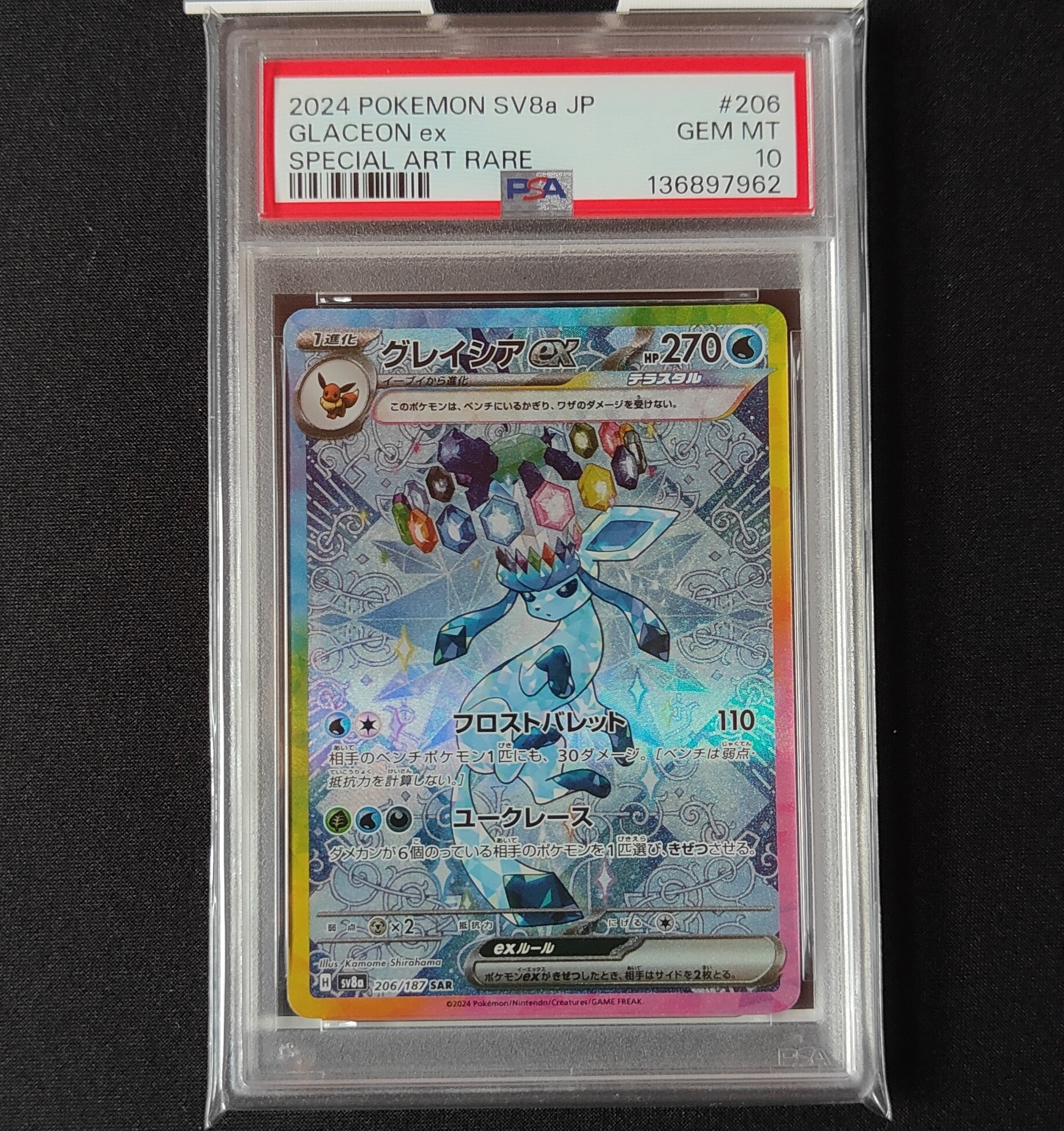 グレイシアex SAR [SV8a 206/187](ハイクラスパック「テラスタルフェスex」)