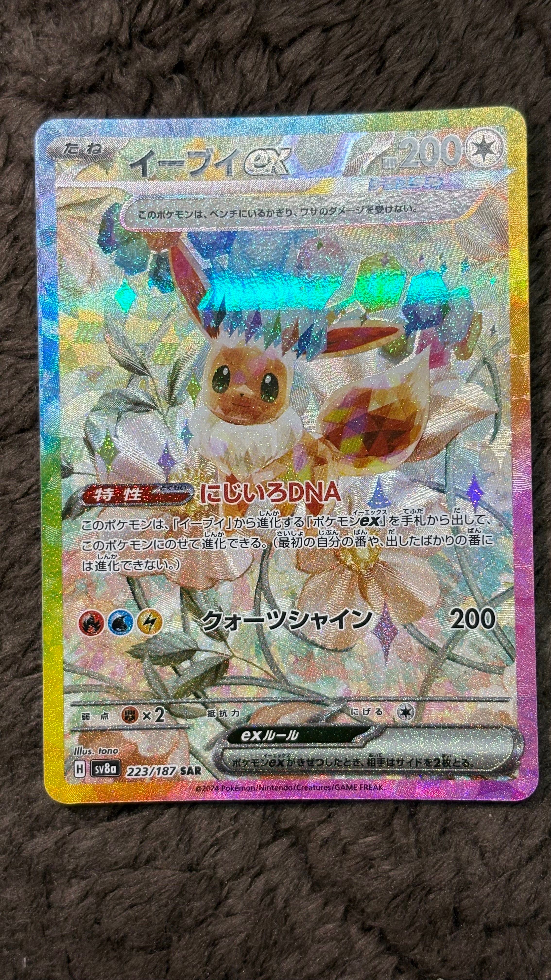 イーブイex SAR [SV8a 223/187](ハイクラスパック「テラスタルフェスex」)