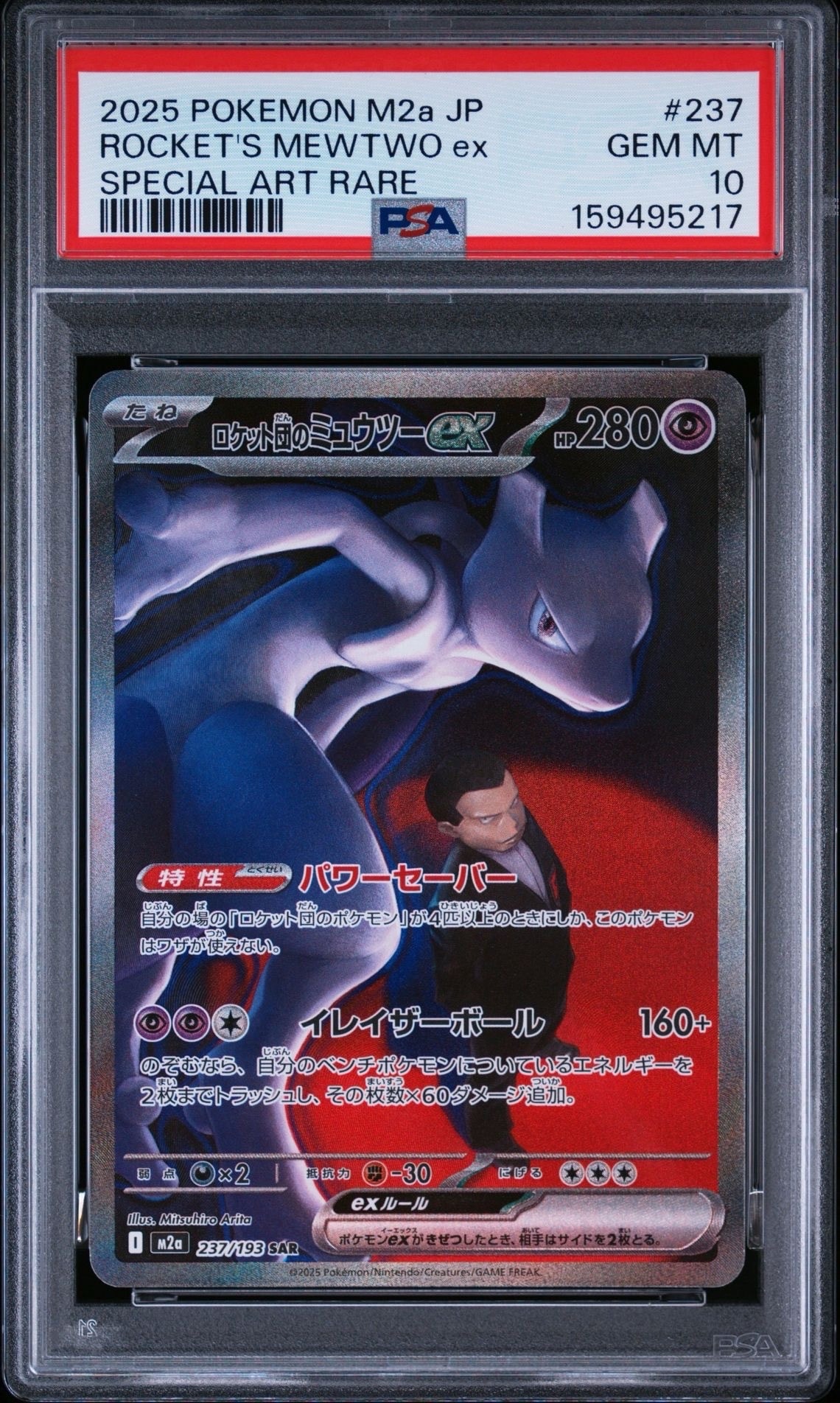 ロケット団のミュウツーex SAR [M2a 237/193](ハイクラスパック「MEGA