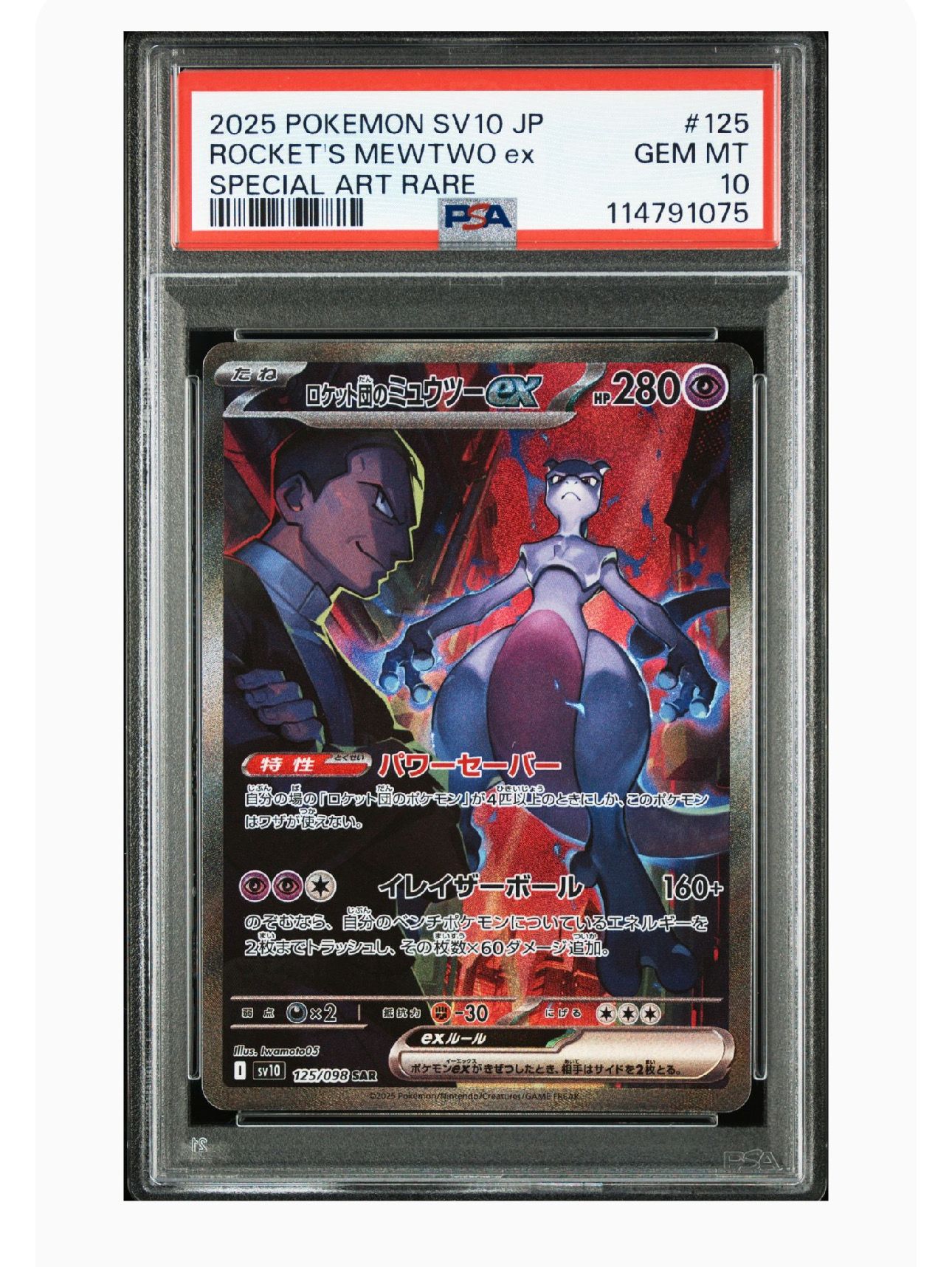 ロケット団のミュウツーex SAR [SV10 125/098](拡張パック「ロケット団の栄光」)