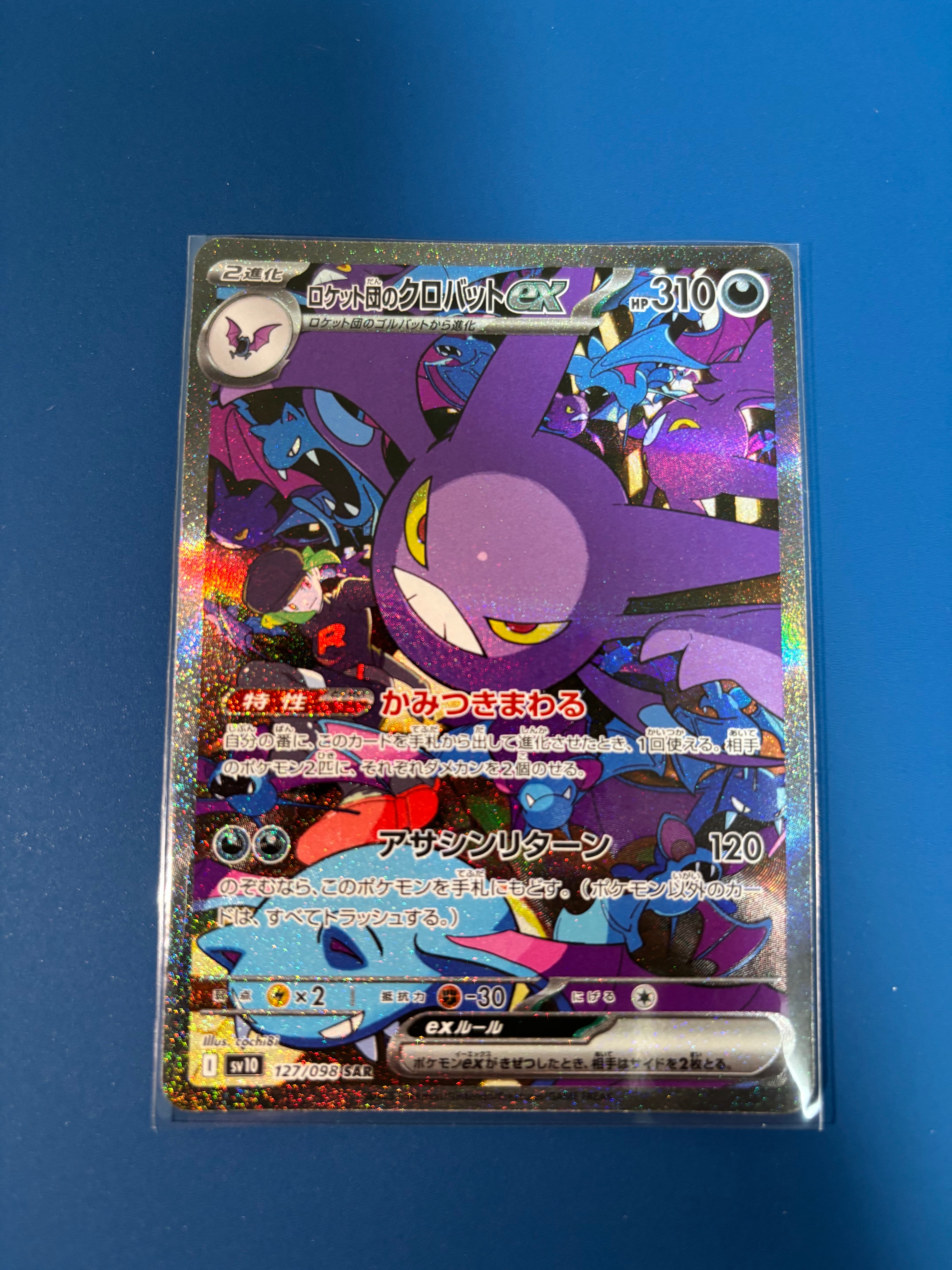 ロケット団のクロバットex SAR [SV10 127/098](拡張パック「ロケット団の栄光」)
