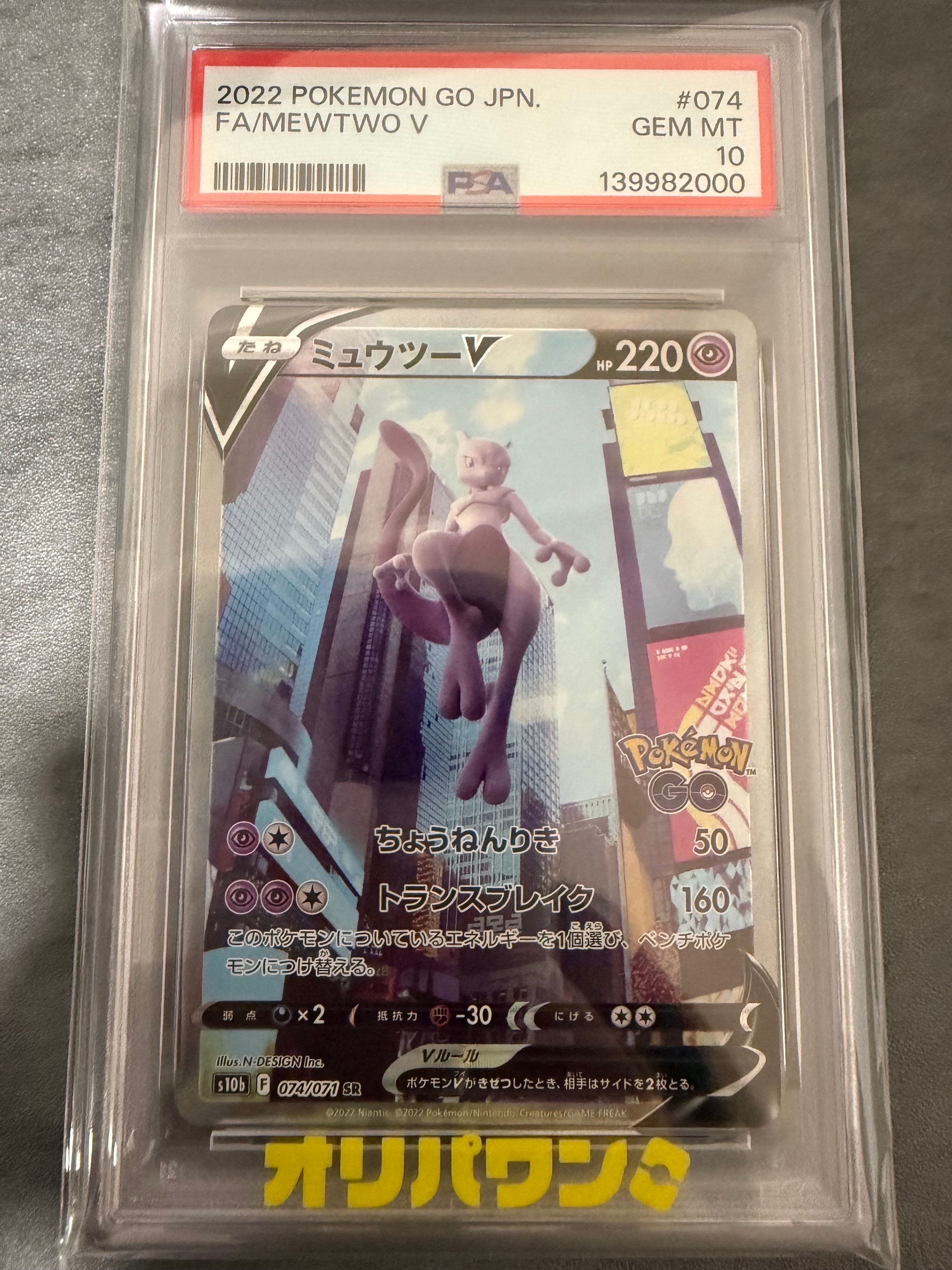 ミュウツーV SR: SA[S10b 074/071](強化拡張パック「Pokemon GO」)の