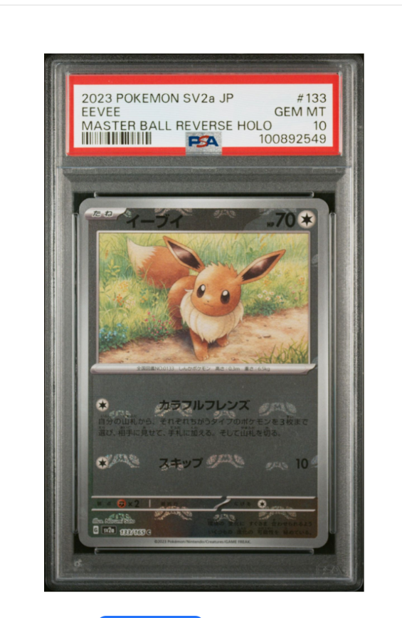 イーブイ C: マスターボールミラー[SV2a 133/165](強化拡張パック「ポケモンカード151」)