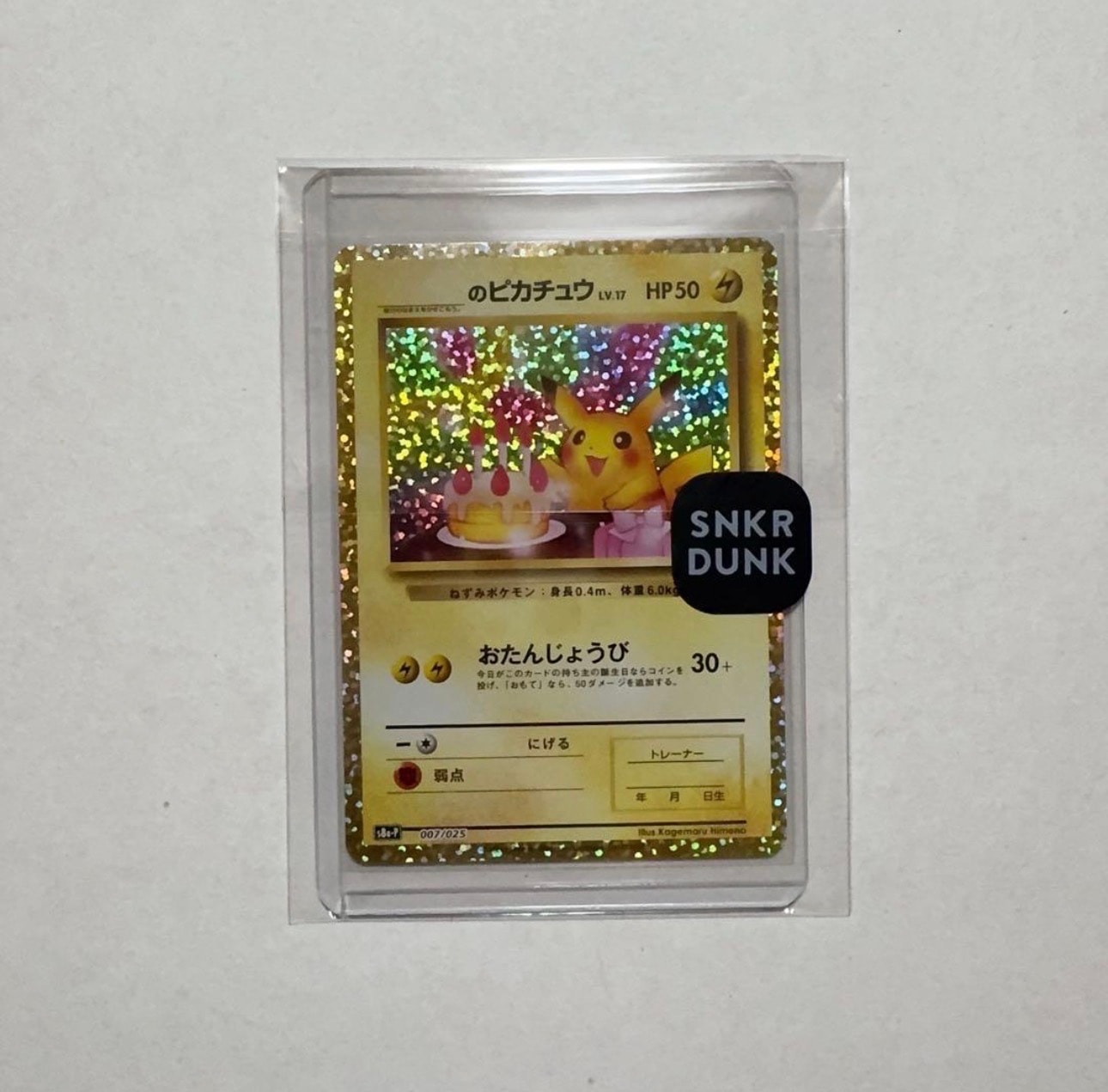 _のピカチュウ: プロモ (お誕生日ピカチュウ) [S8a-P 007/025](プロモカードパック 25th ANNIVERSARY edition)