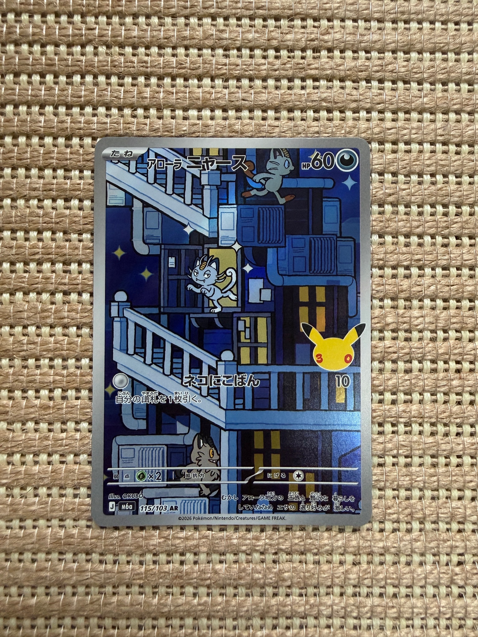 アローラニャース AR [M6a 115/103](拡張パック「30th CELEBRATION」)