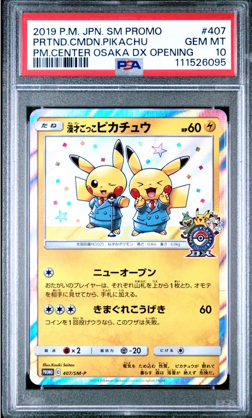 漫才ごっこピカチュウ: プロモ[SM-P 407](プロモーションカード「S-P」)