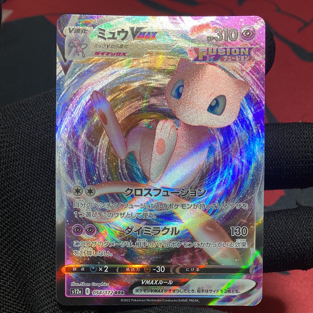 ミュウVMAX RRR [s12a 054/172](ハイクラスパック「VSTARユニバース」)