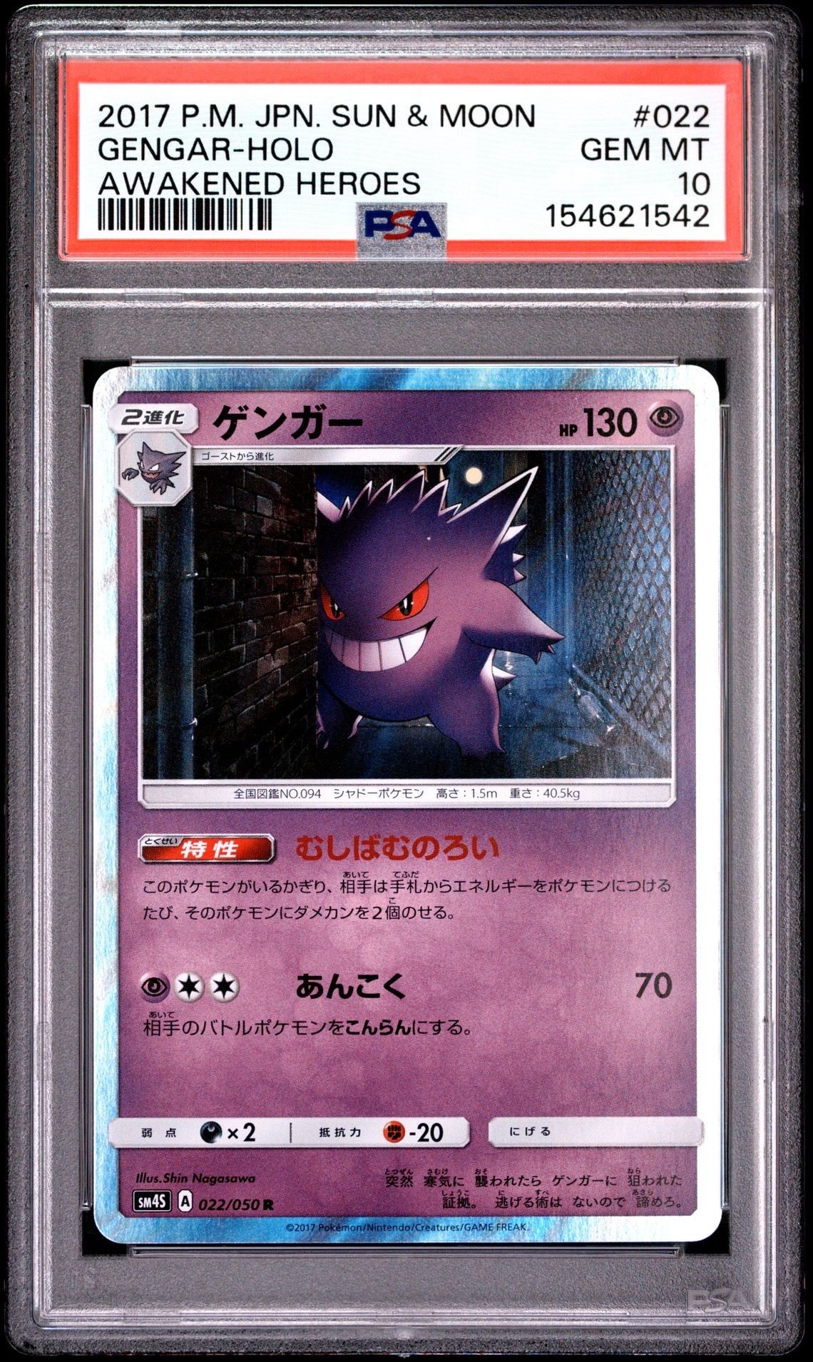 PSA10】ゲンガー R [SM4S 022/050](拡張パック「覚醒の勇者」) 1枚の