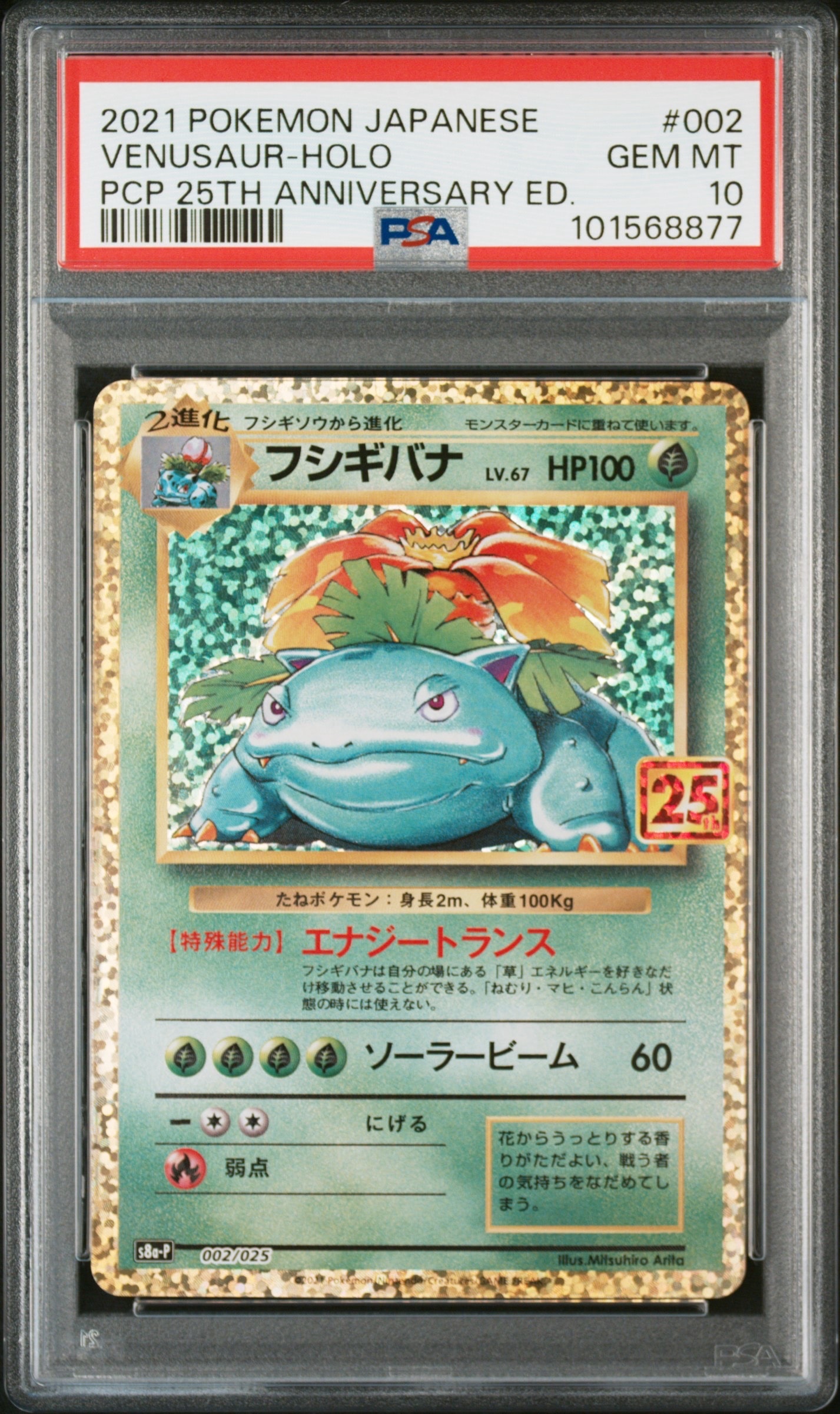フシギバナ: プロモ[S8a-P 002/025](プロモカードパック 25th ANNIVERSARY edition)