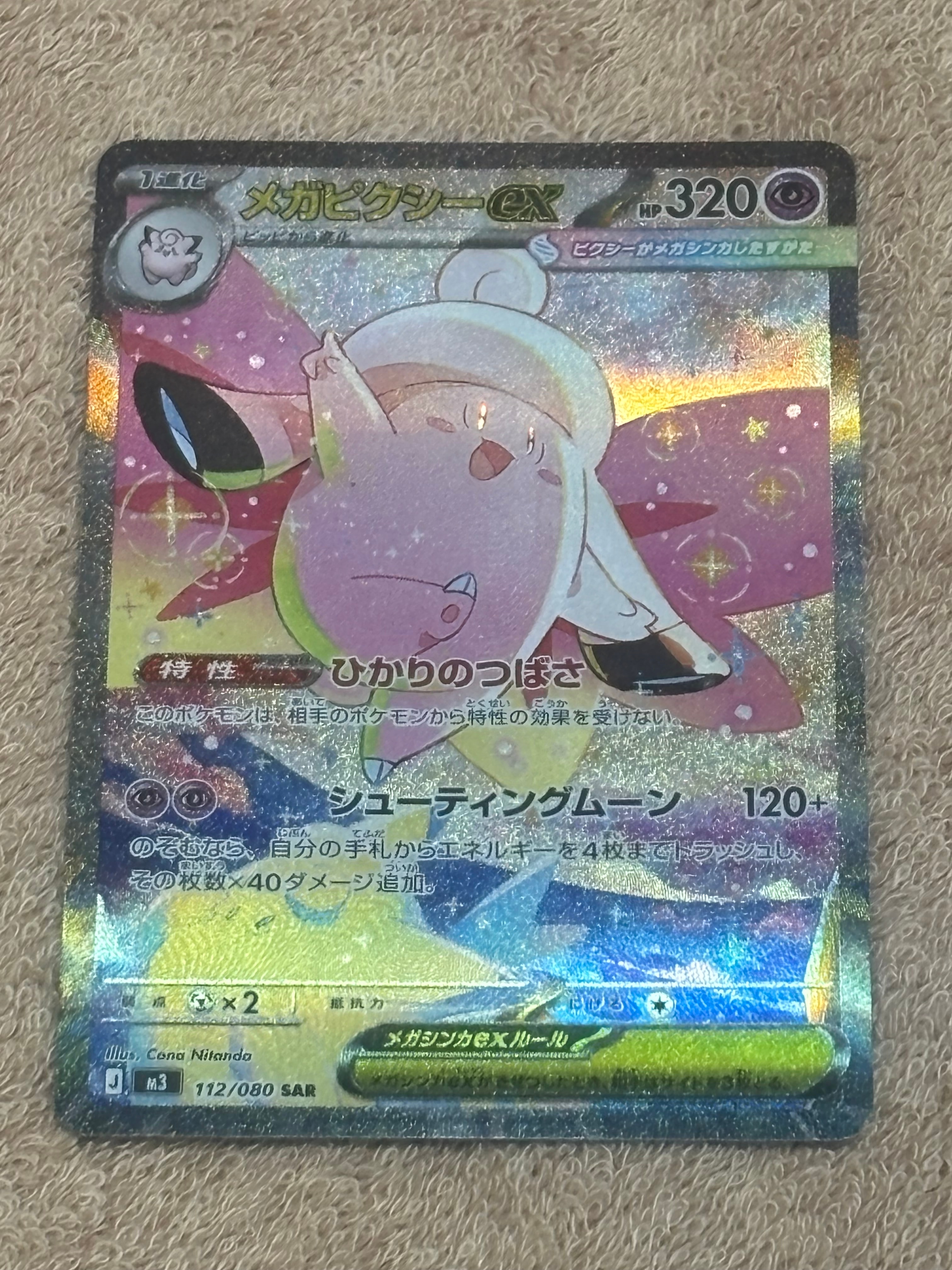 メガピクシーex SAR [M3 112/080](拡張パック「ムニキスゼロ」)