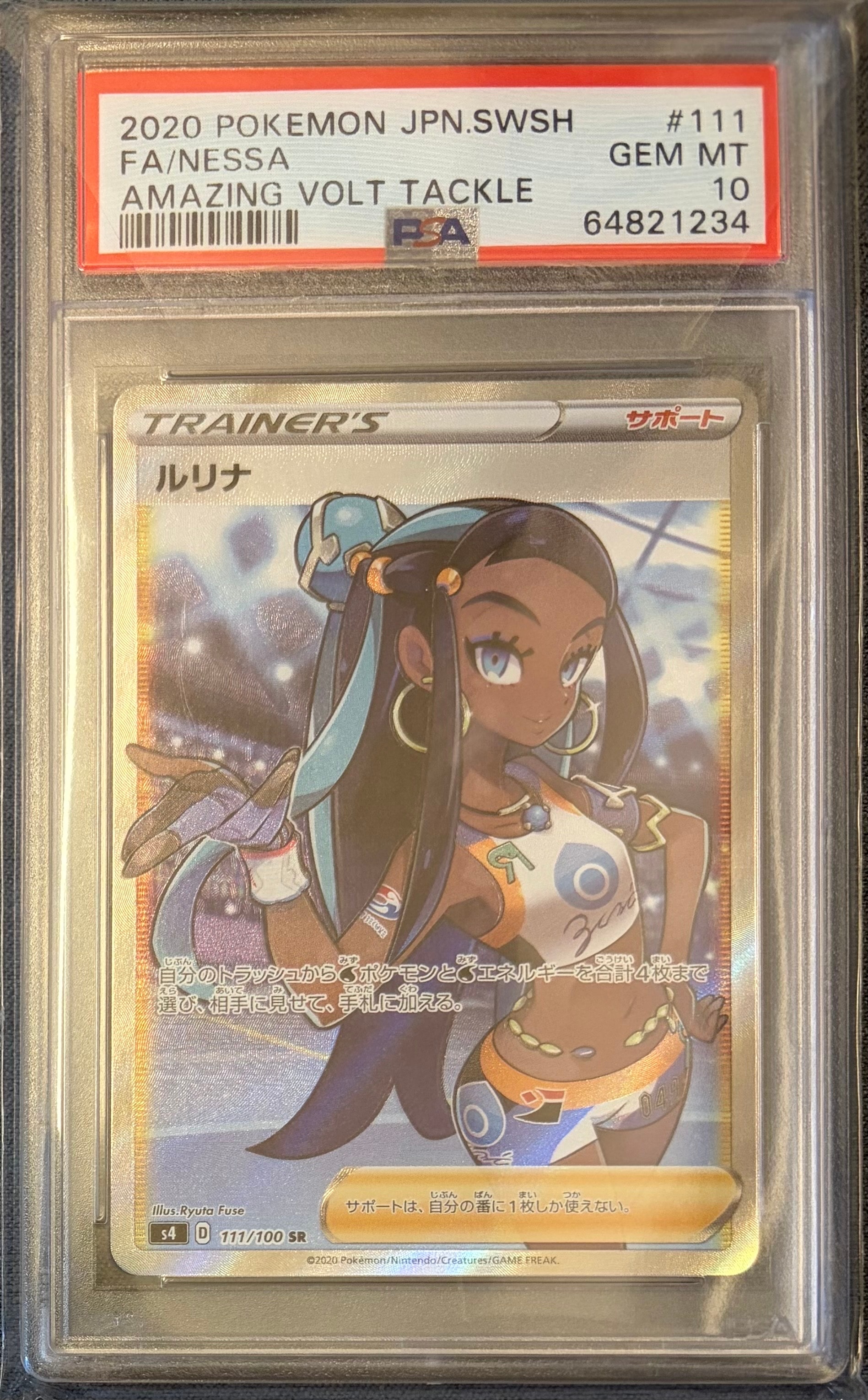 ルリナ SR[S4 111/100](拡張パック「仰天のボルテッカー」)の新品/中古
