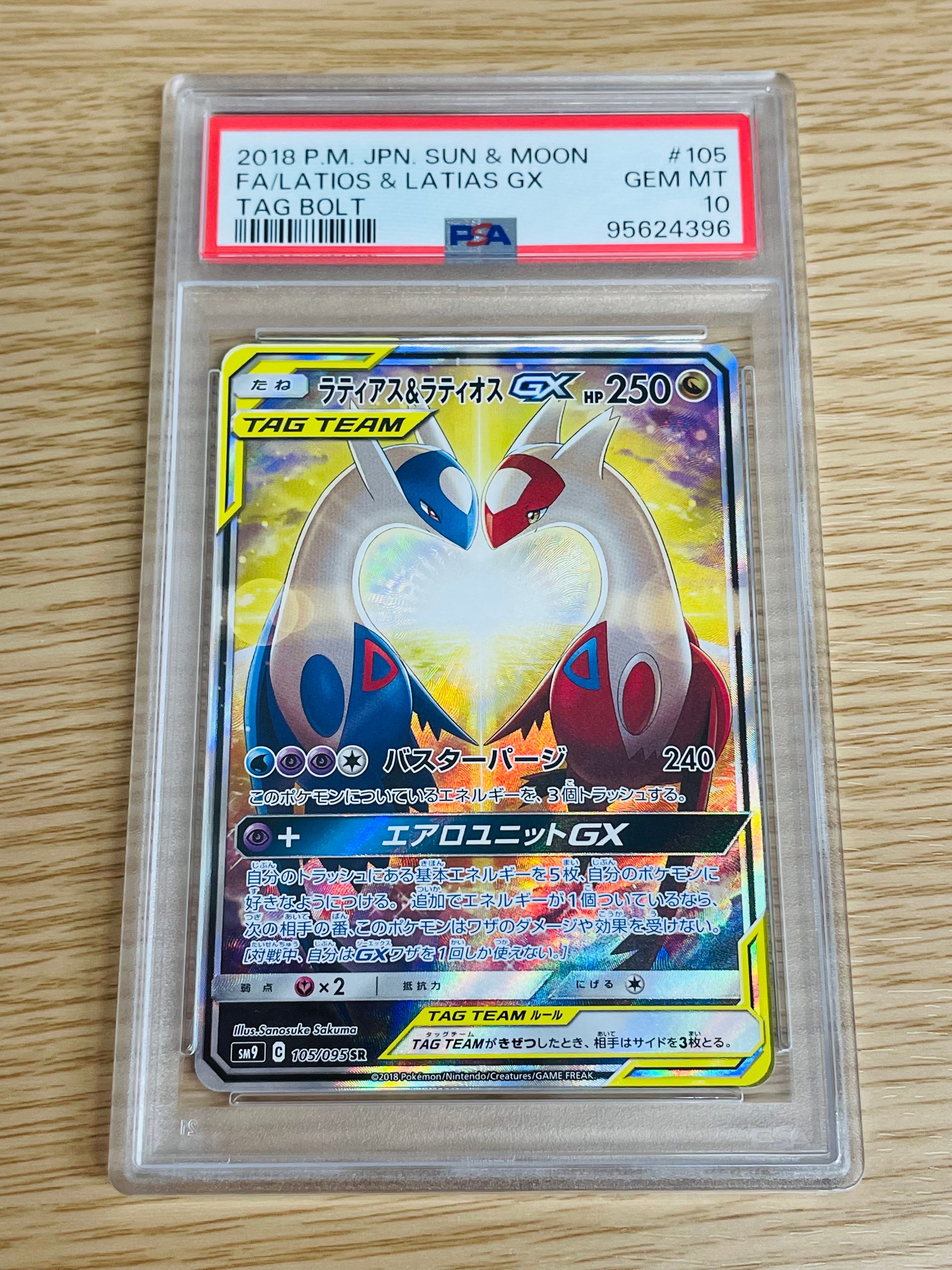 ラティアス&ラティオスGX SR: SA (ラティラティGX) [SM9 105/095](拡張パック「タッグボルト」)