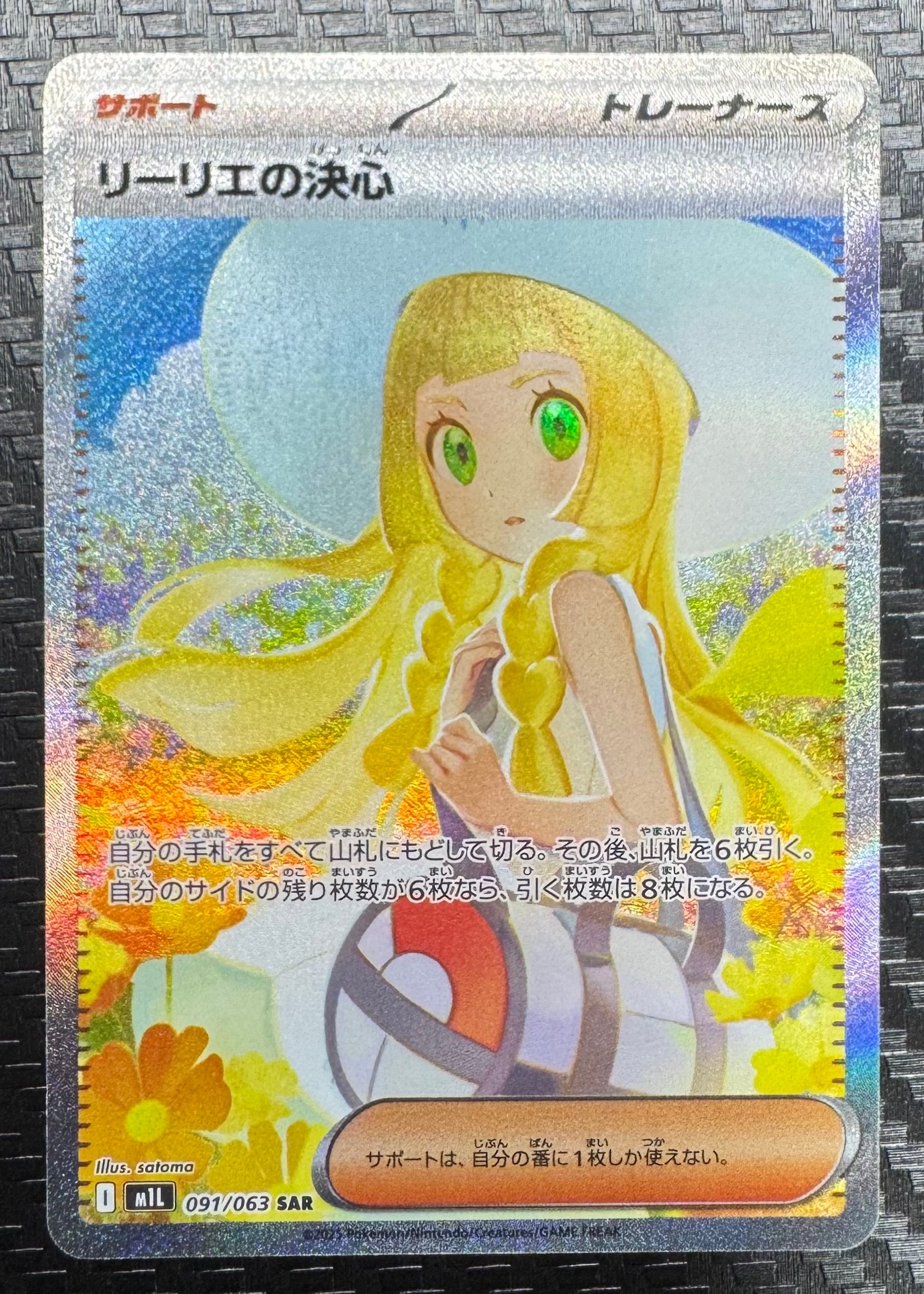 リーリエの決心 SAR [M1L 091/063](拡張パック「メガブレイブ」)
