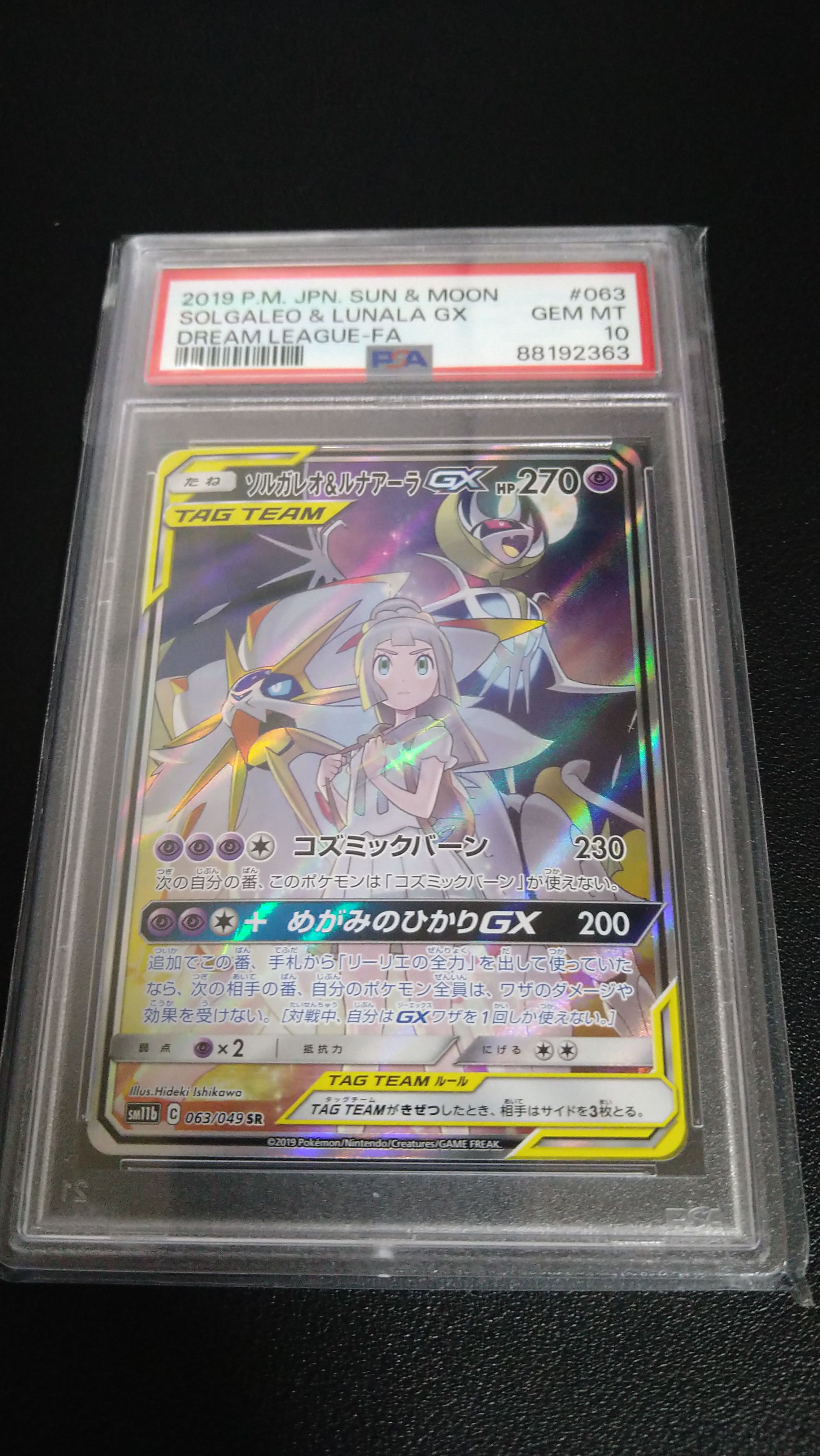 ソルガレオ&ルナアーラGX (リーリエ) SR :SA (ソルルナGX) [SM11b 063/049](強化拡張パック「ドリームリーグ」)