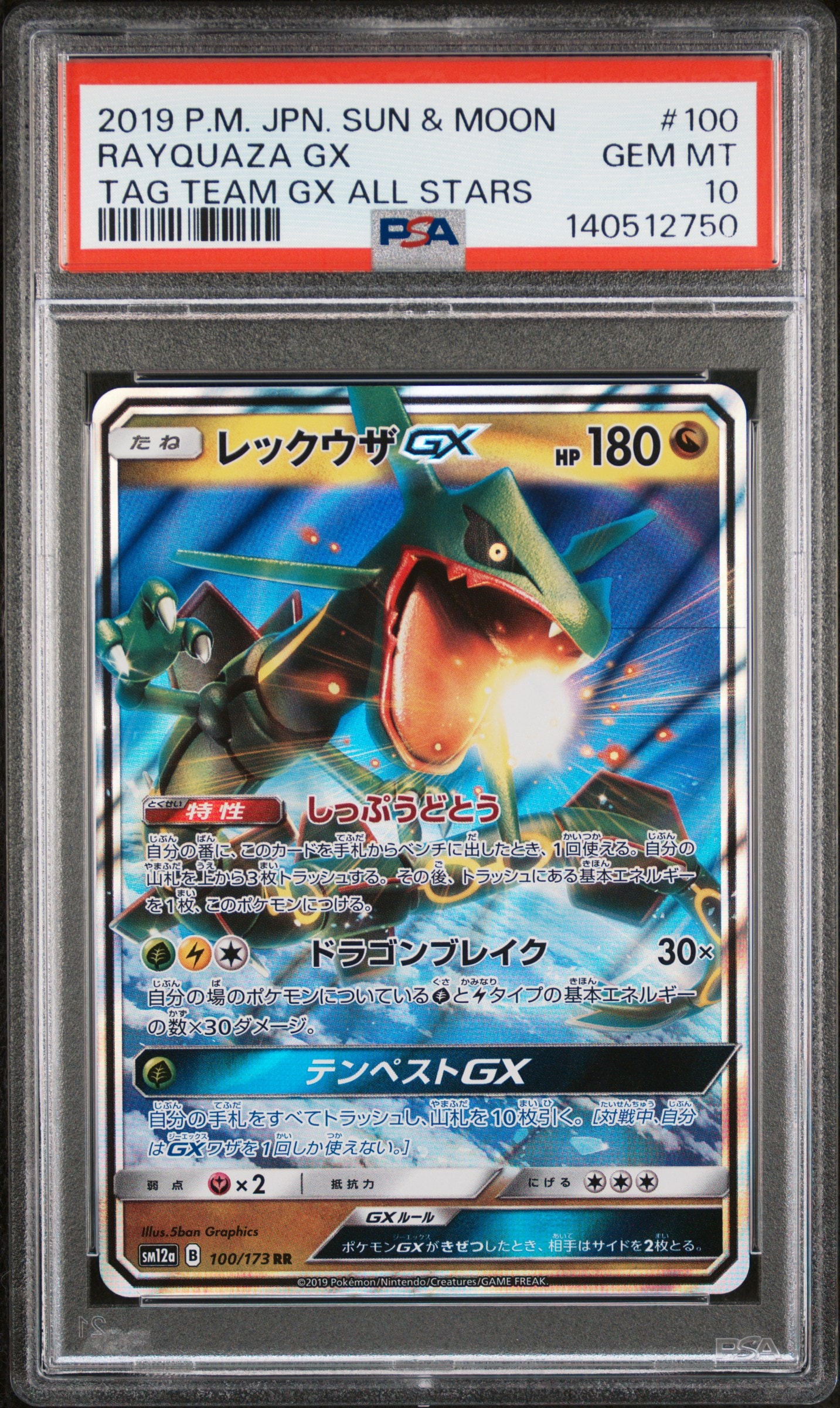 レックウザGX RR [SM12a 100/173](ハイクラスパック「TAG TEAM GX タッグオールスターズ」)