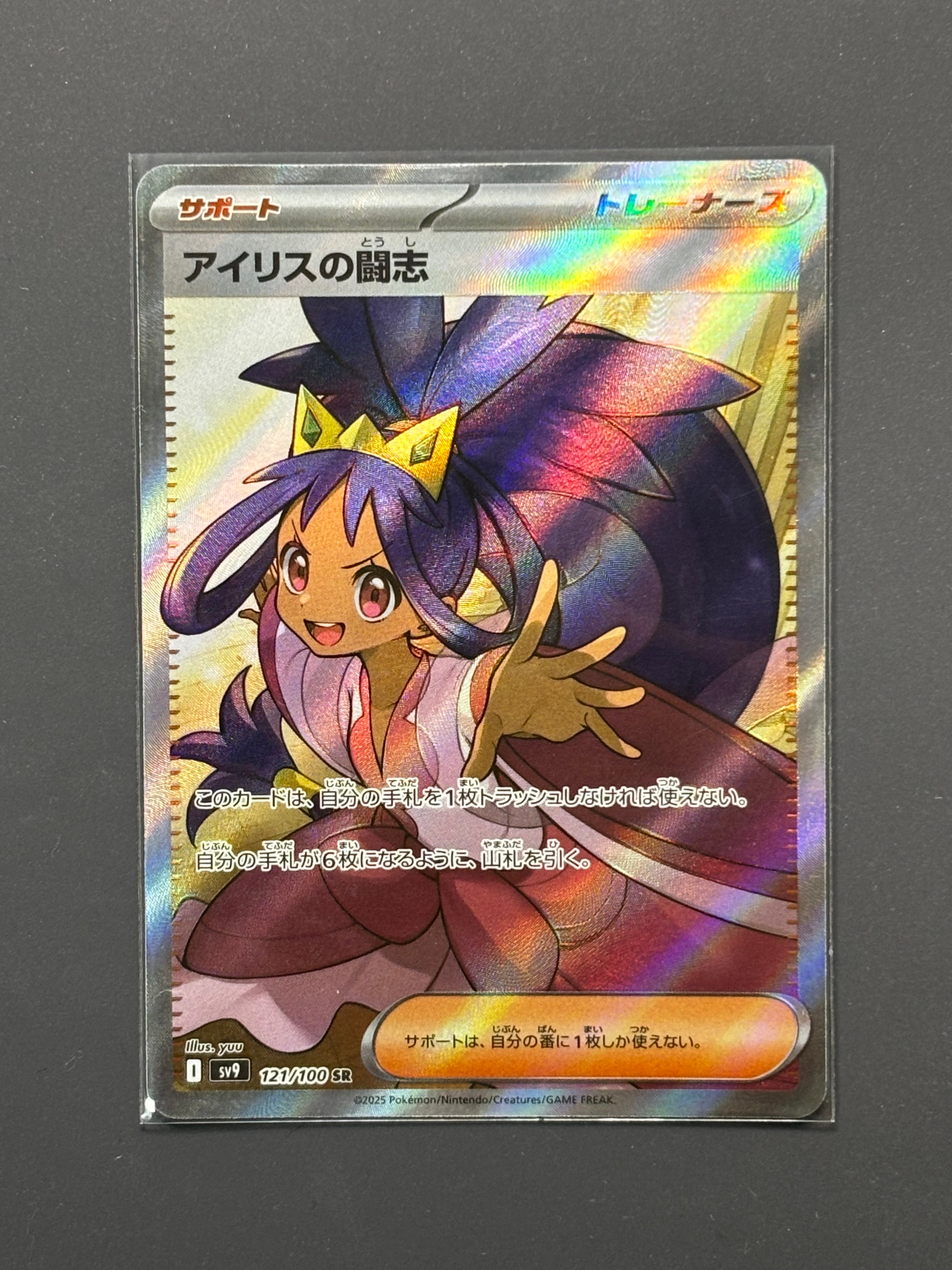 アイリスの闘志 SR [SV9 121/100](拡張パック「バトルパートナーズ」)