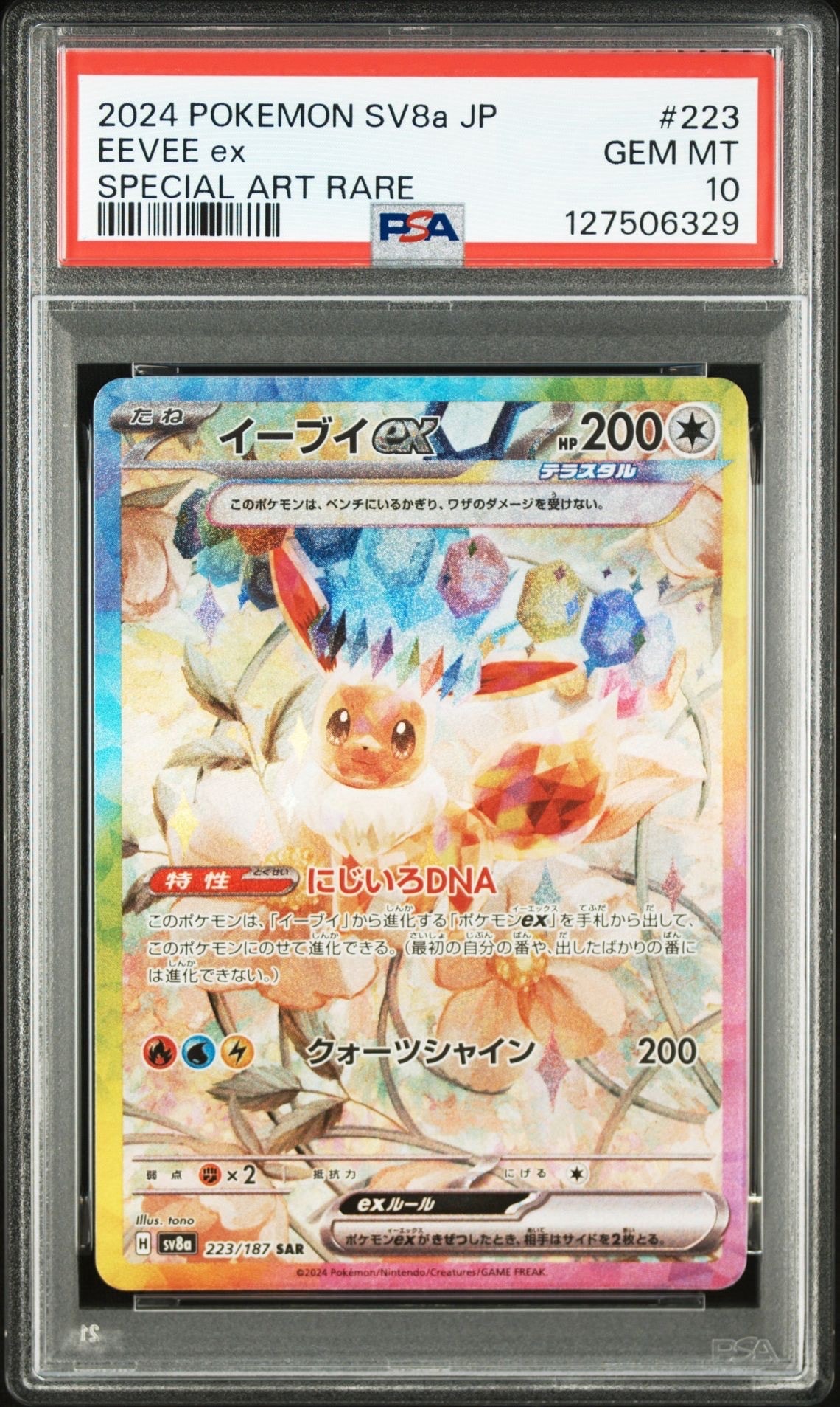 イーブイex SAR [SV8a 223/187](ハイクラスパック「テラスタルフェスex」)