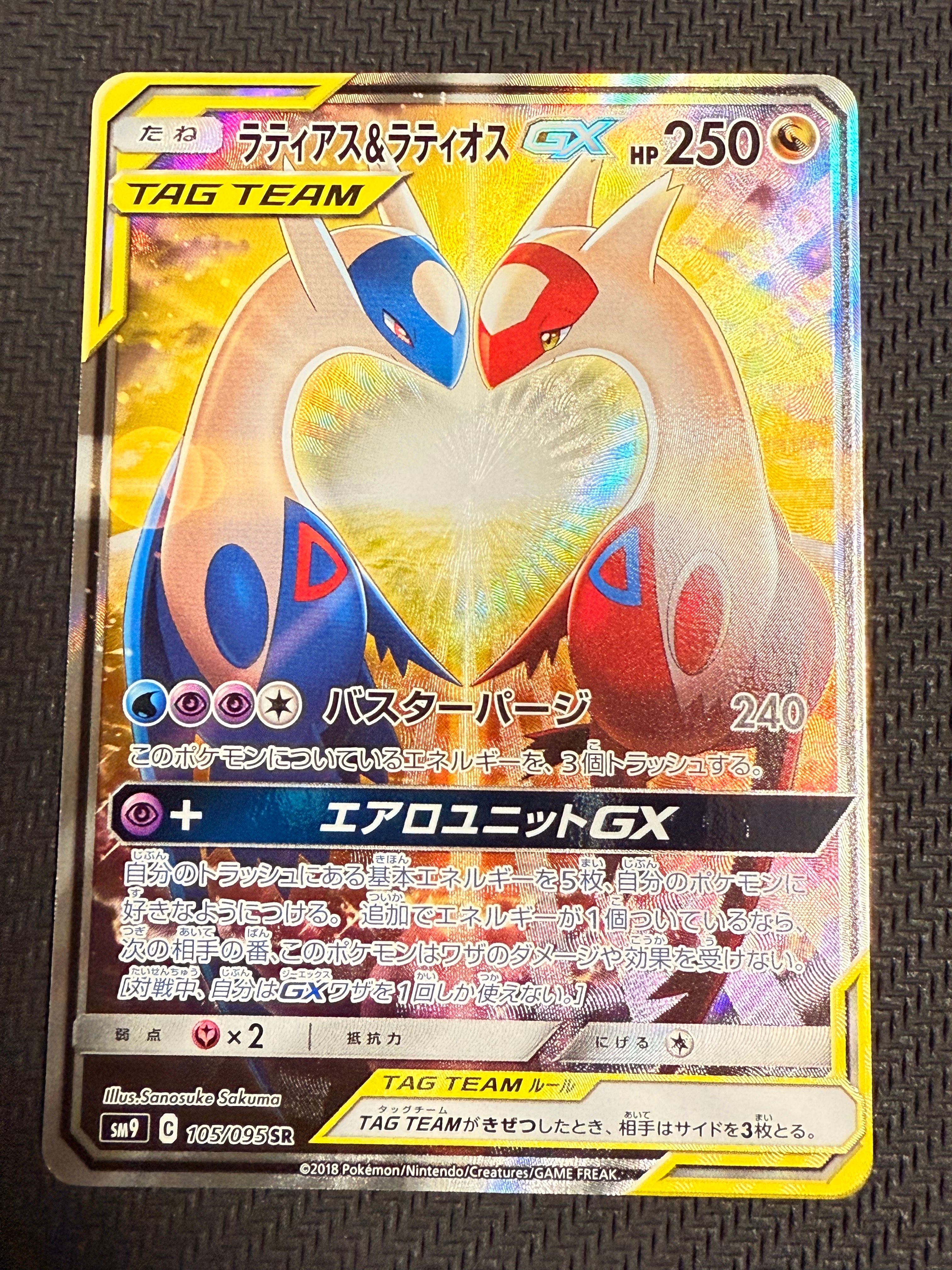 ラティアス&ラティオスGX SR: SA (ラティラティGX) [SM9 105/095](拡張パック「タッグボルト」)